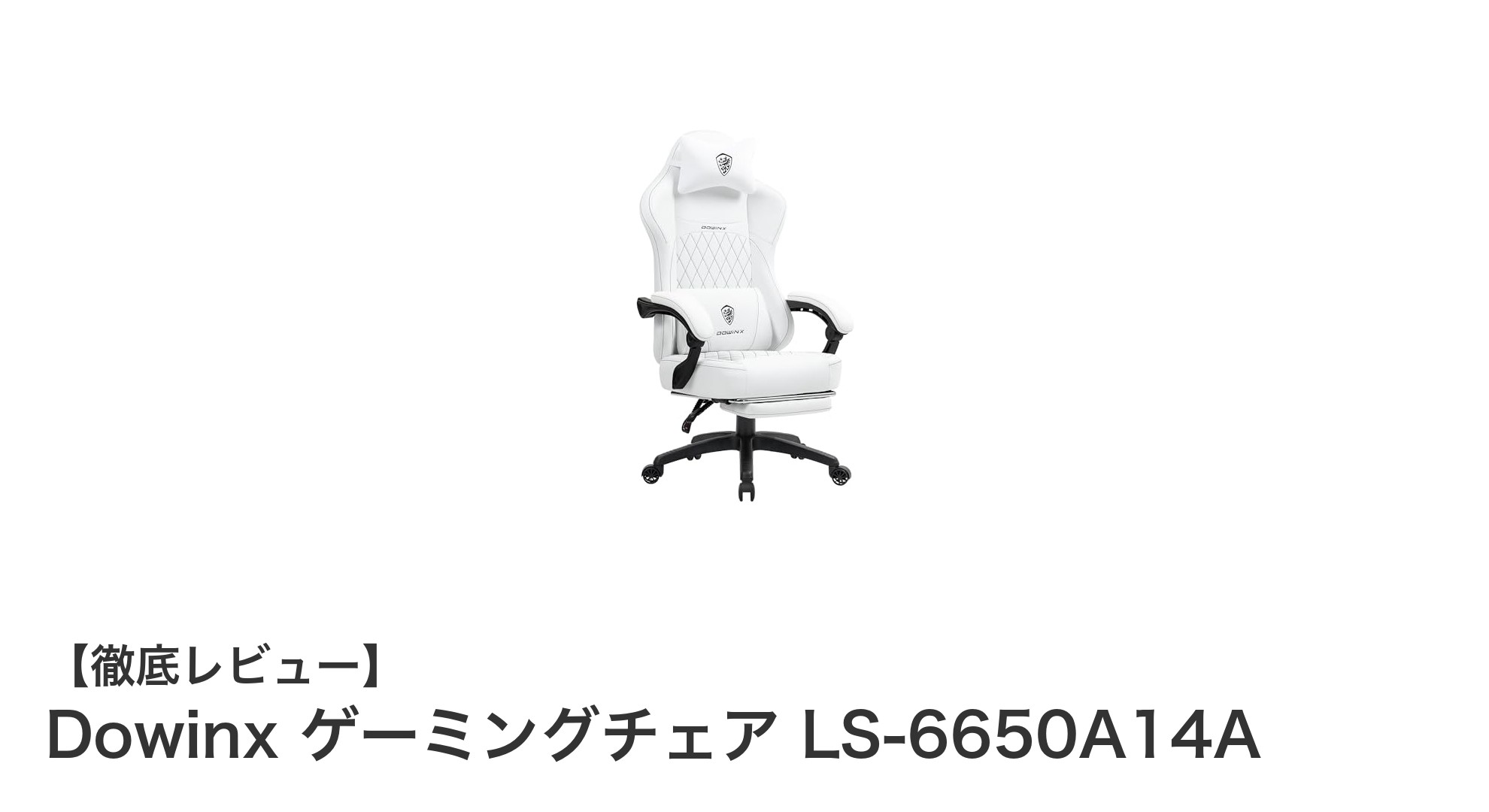 快適さと機能性を兼ね備えたDowinxゲーミングチェアLS-6650A14Aの魅力とは？