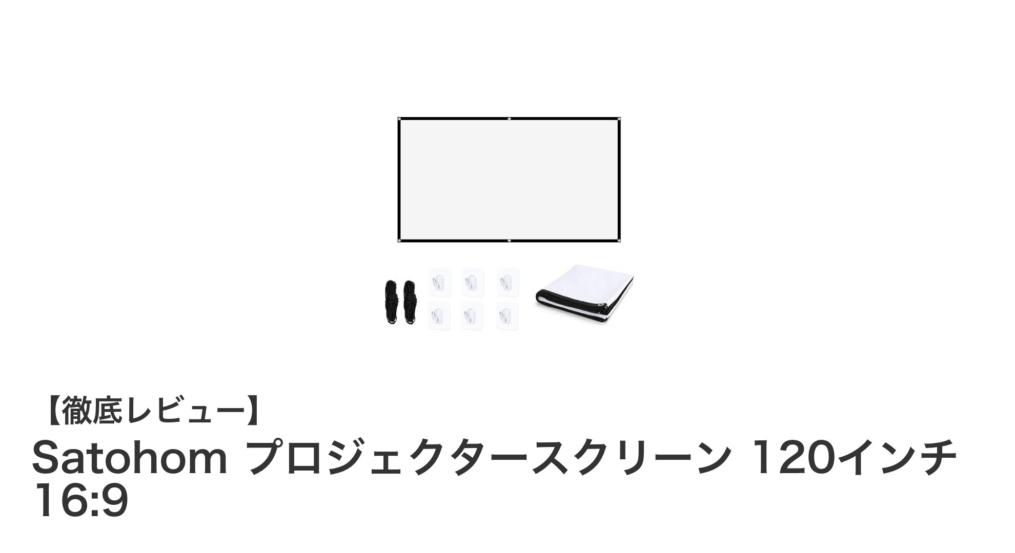 Satohom 120インチプロジェクタースクリーンで映像体験を革新しよう！