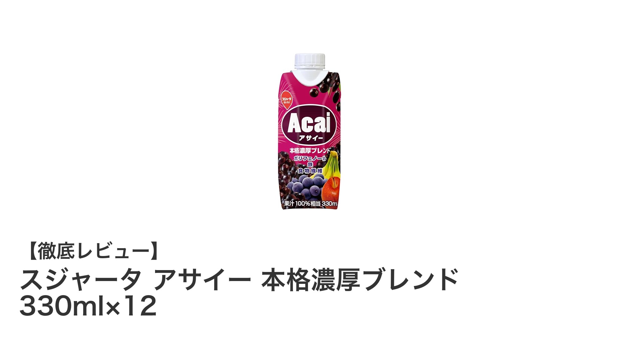 スジャータ アサイー 本格濃厚ブレンドで毎日を元気に!5種の果実が織りなす濃厚な味わいを楽しもう