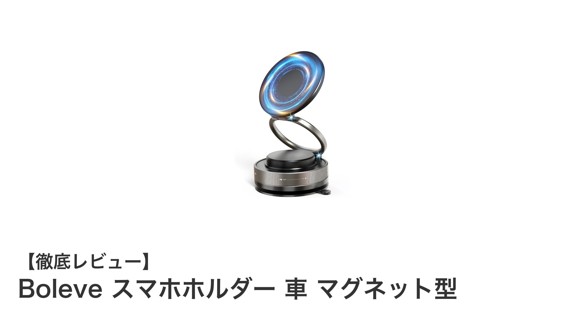 Boleveの車載スマホホルダーで快適ドライブを実現!強力マグネット&360°調整機能付き