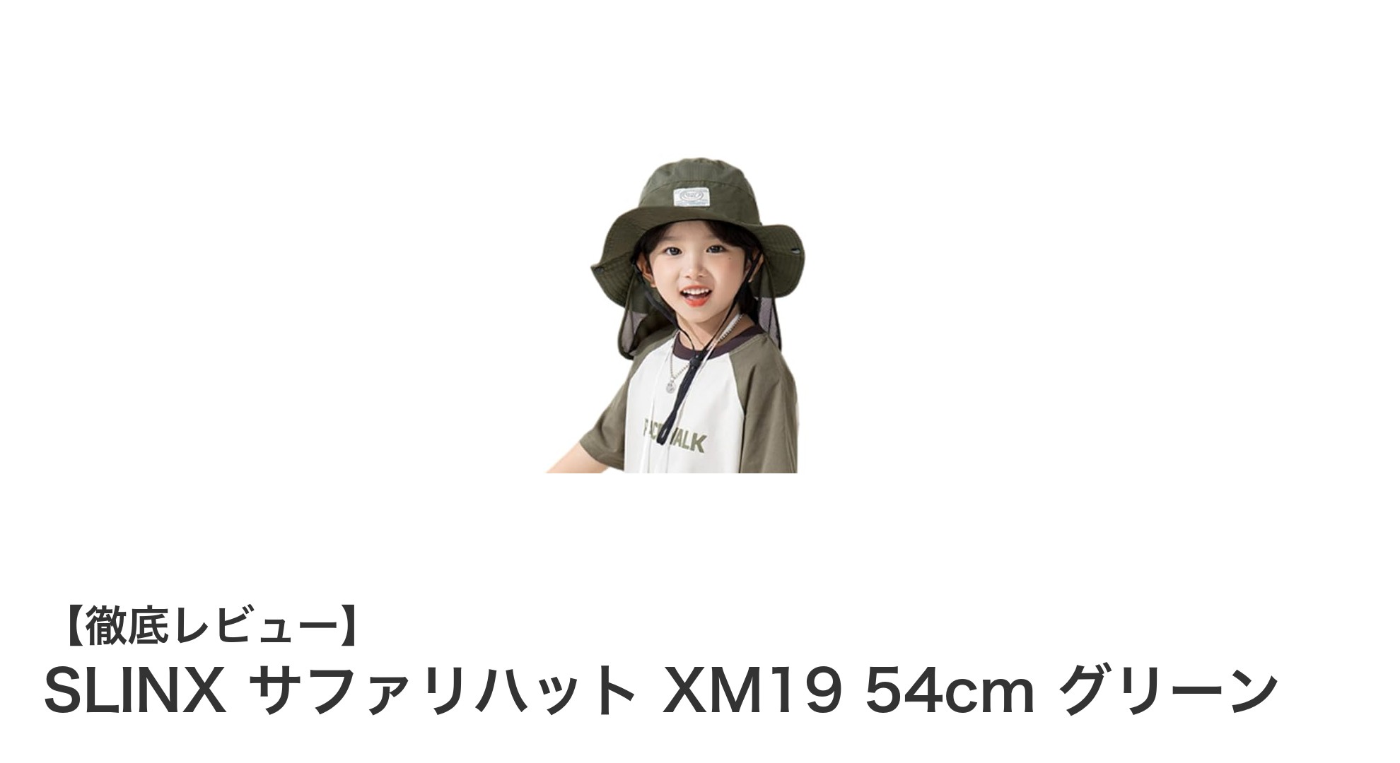 子供の春夏紫外線対策に最適！SLINXのサファリハットXM19レビュー