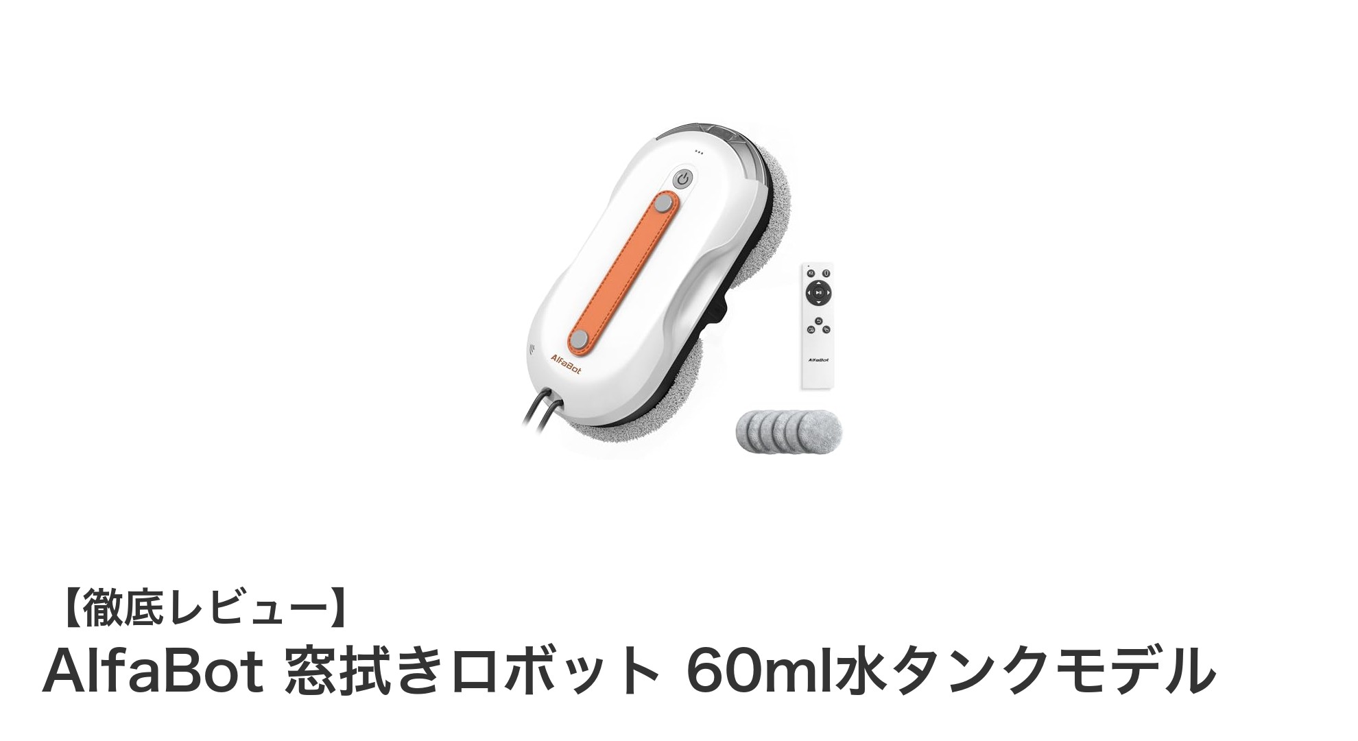 窓掃除が劇的に楽に!AlfaBot 窓拭きロボットで高層窓もスッキリ清潔に