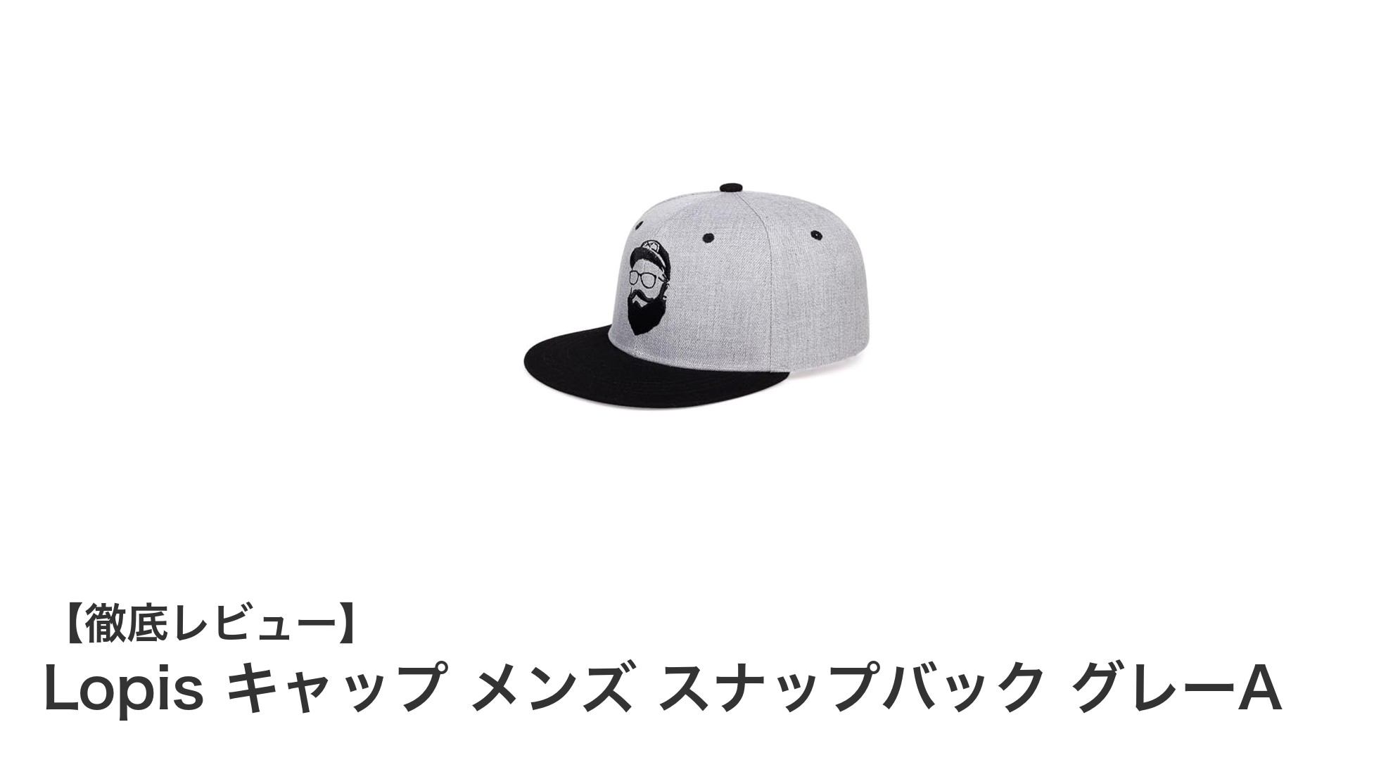 Lopis キャップ メンズ スナップバック グレーAで深めのかぶり心地を体験しよう