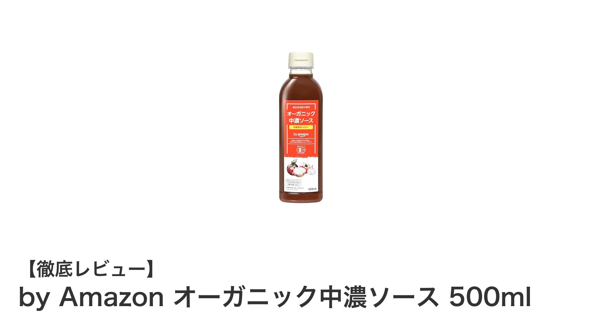 自然派志向にぴったり！有機素材で作られた日本製オーガニック中濃ソースの魅力