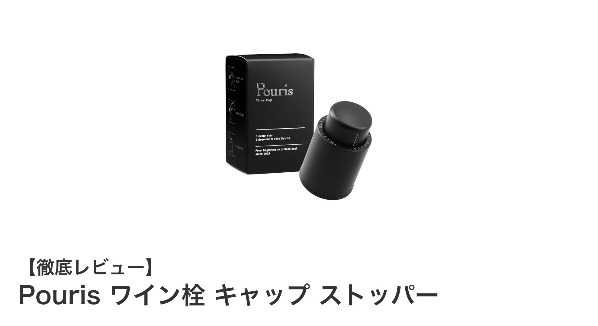 Pouris ワイン栓キャップでワインの鮮度を簡単キープ！