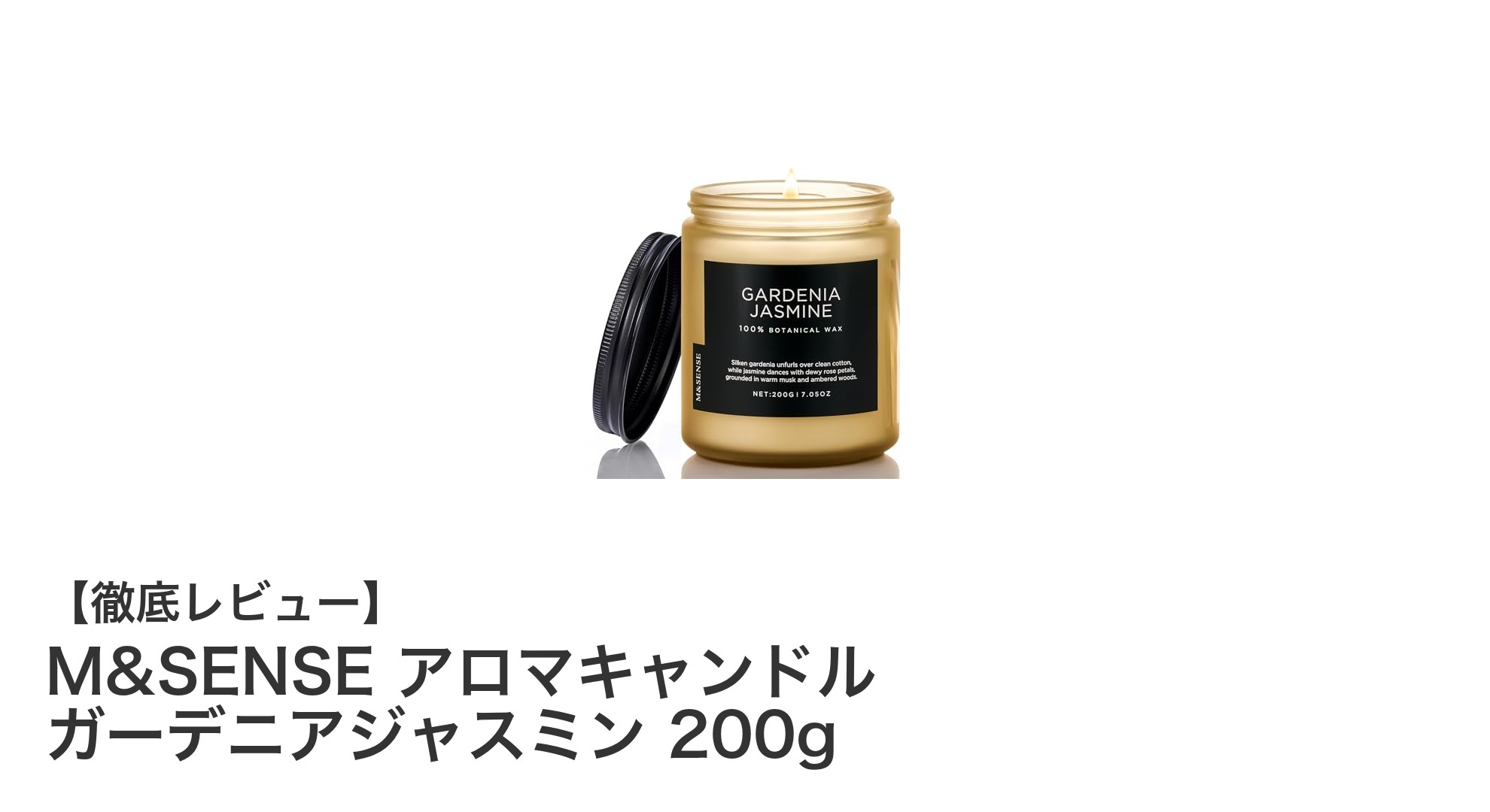 M&SENSEのガーデニアジャスミンアロマキャンドルで癒しのひとときを