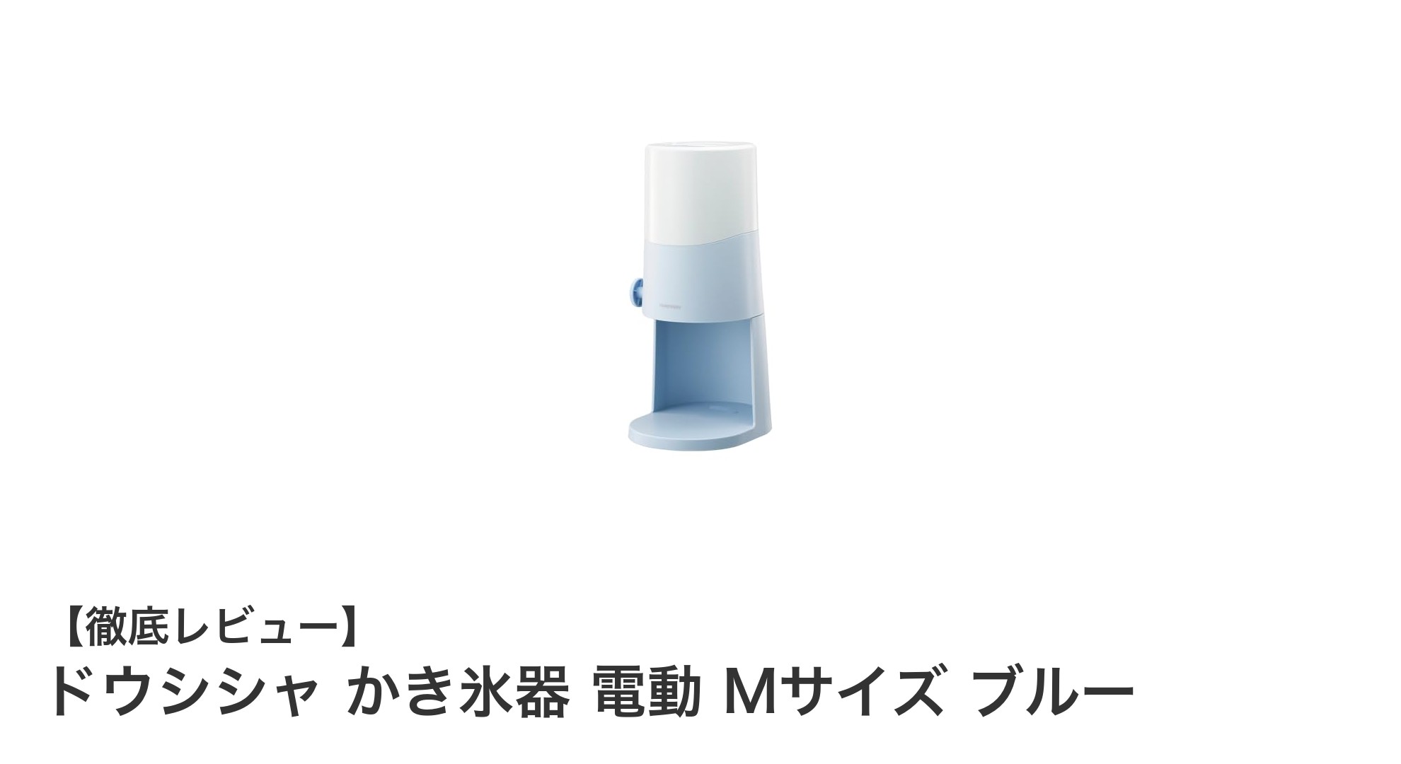 ふわふわかき氷が自宅で簡単！ドウシシャ電動かき氷器Mサイズブルーの魅力とは？