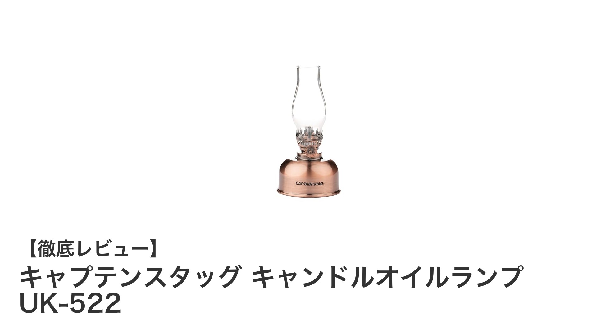 コンパクトで頼れる！キャプテンスタッグのキャンドルオイルランプUK-522レビュー