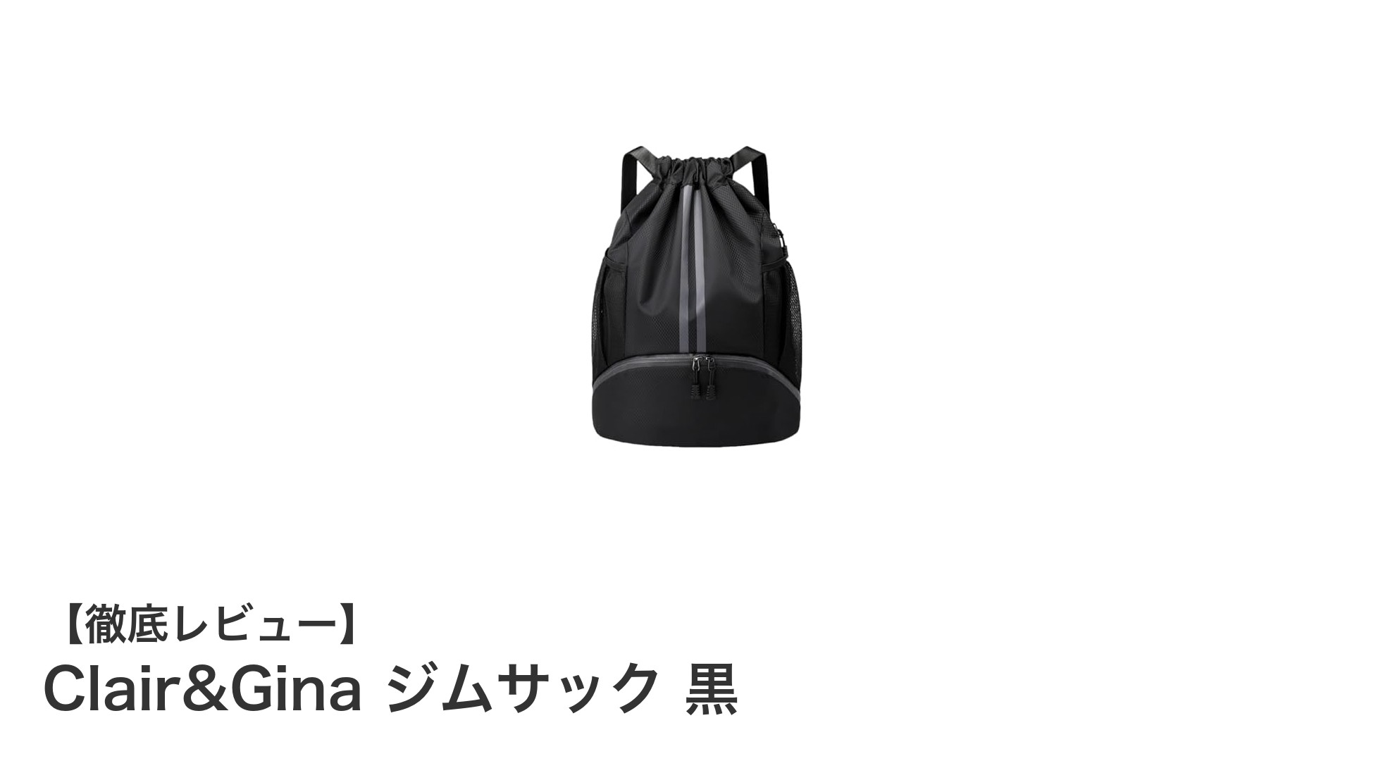 軽量＆防水！Clair&Ginaの多機能ジムサックで快適なスポーツライフを実現