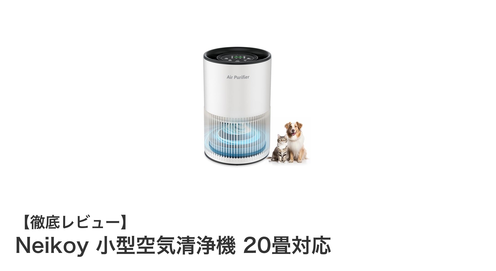 Neikoy 小型空気清浄機で快適空間を実現！20畳対応の高性能モデル
