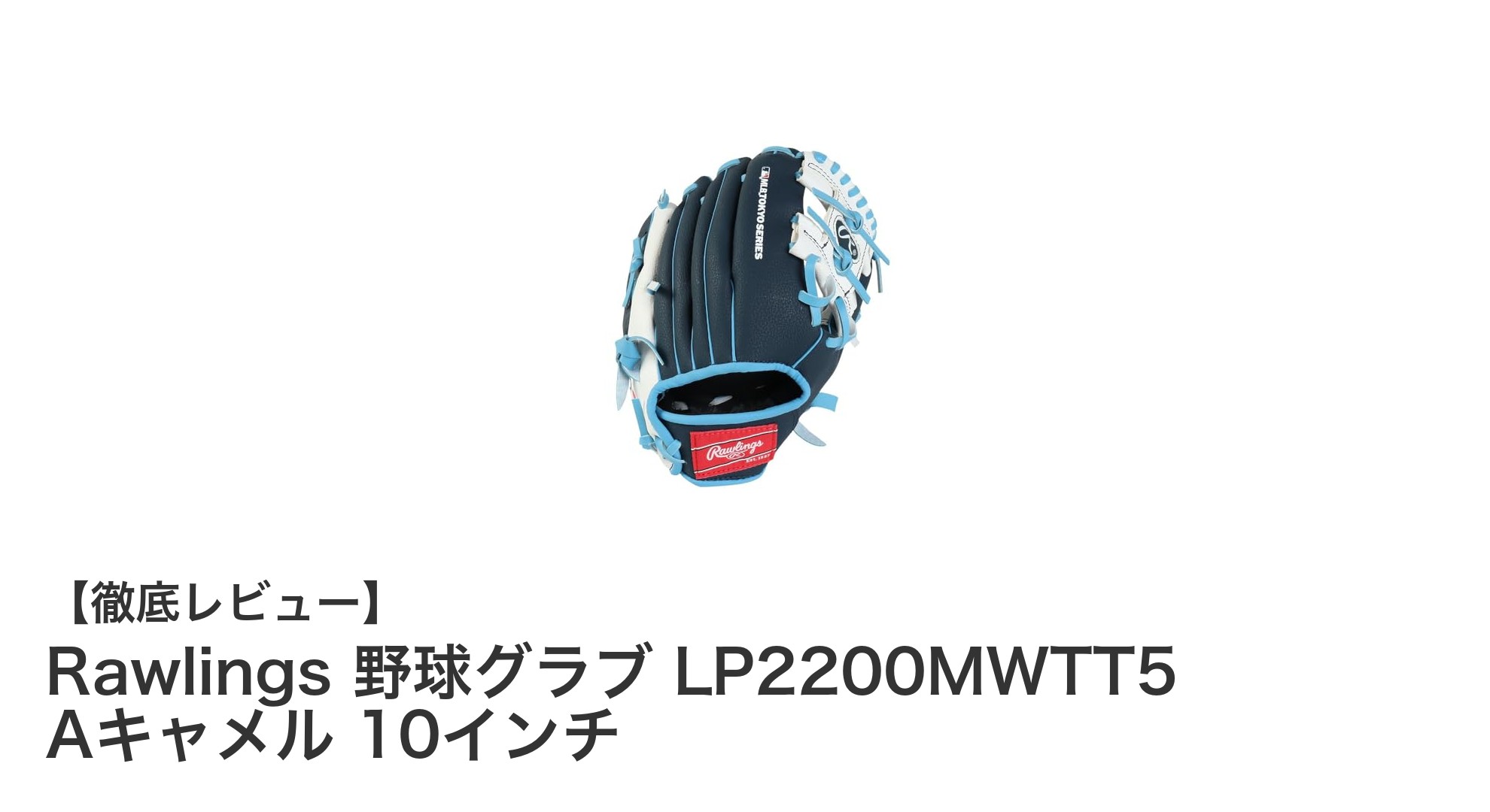 小学生に最適!Rawlingsの軽量合成皮革グラブLP2200MWTT5で快適プレイ