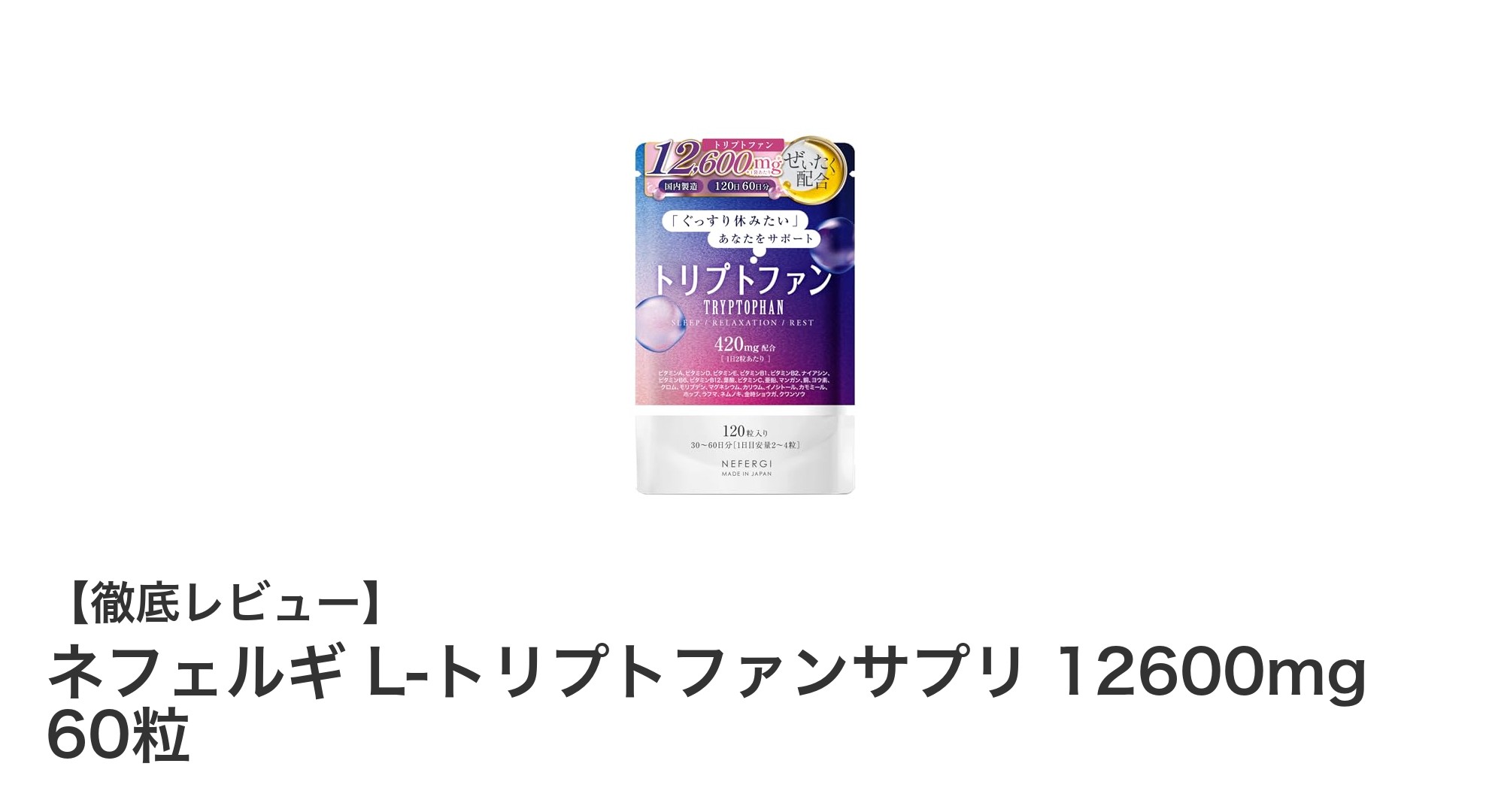 ネフェルギ L-トリプトファンサプリで毎日の健康とリラックスをサポート！