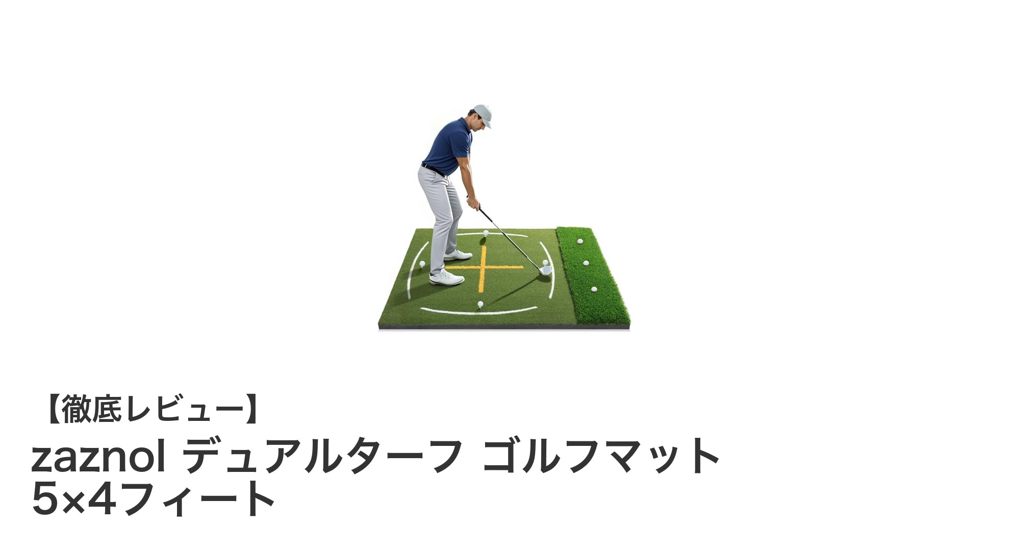 家庭用に最適!耐久性抜群のzaznolデュアルターフゴルフマットでスイングを完璧に