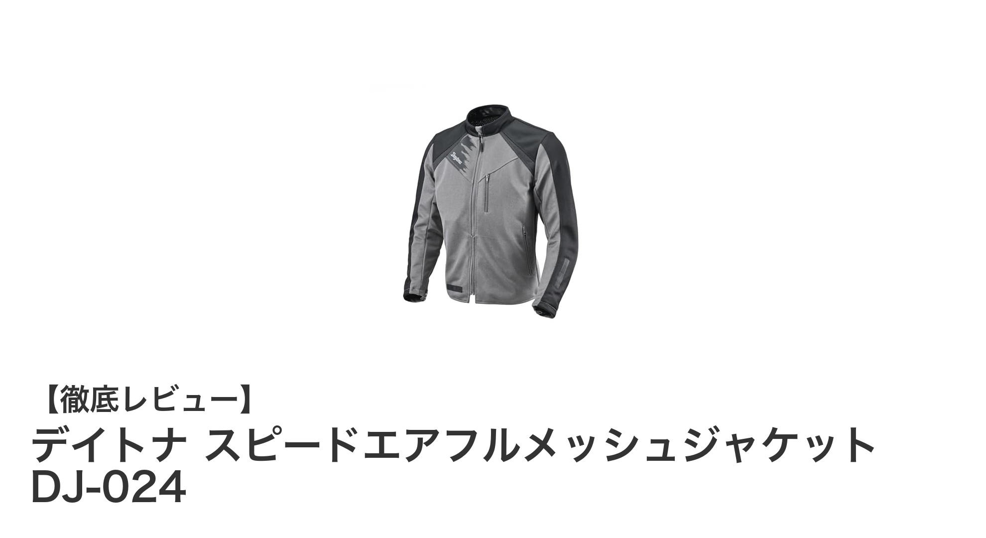 春夏のライディングに最適!デイトナ スピードエアフルメッシュジャケット DJ-024で快適&安全な走行を実現