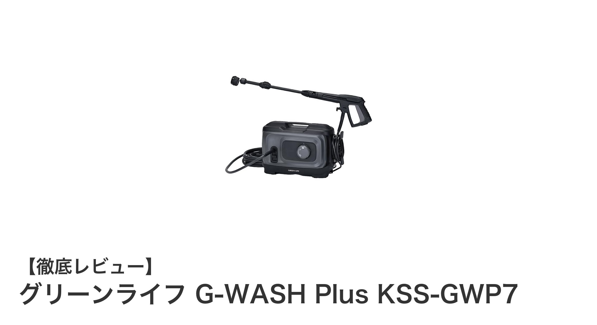 グリーンライフ G-WASH Plus KSS-GWP7で快適&効率的な高圧洗浄体験を!