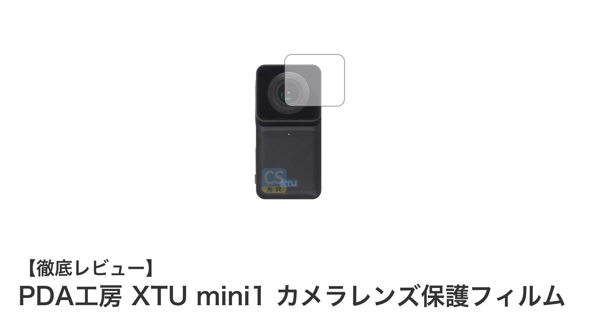 PDA工房 XTU mini1専用カメラレンズ保護フィルムでレンズを完璧に守る！