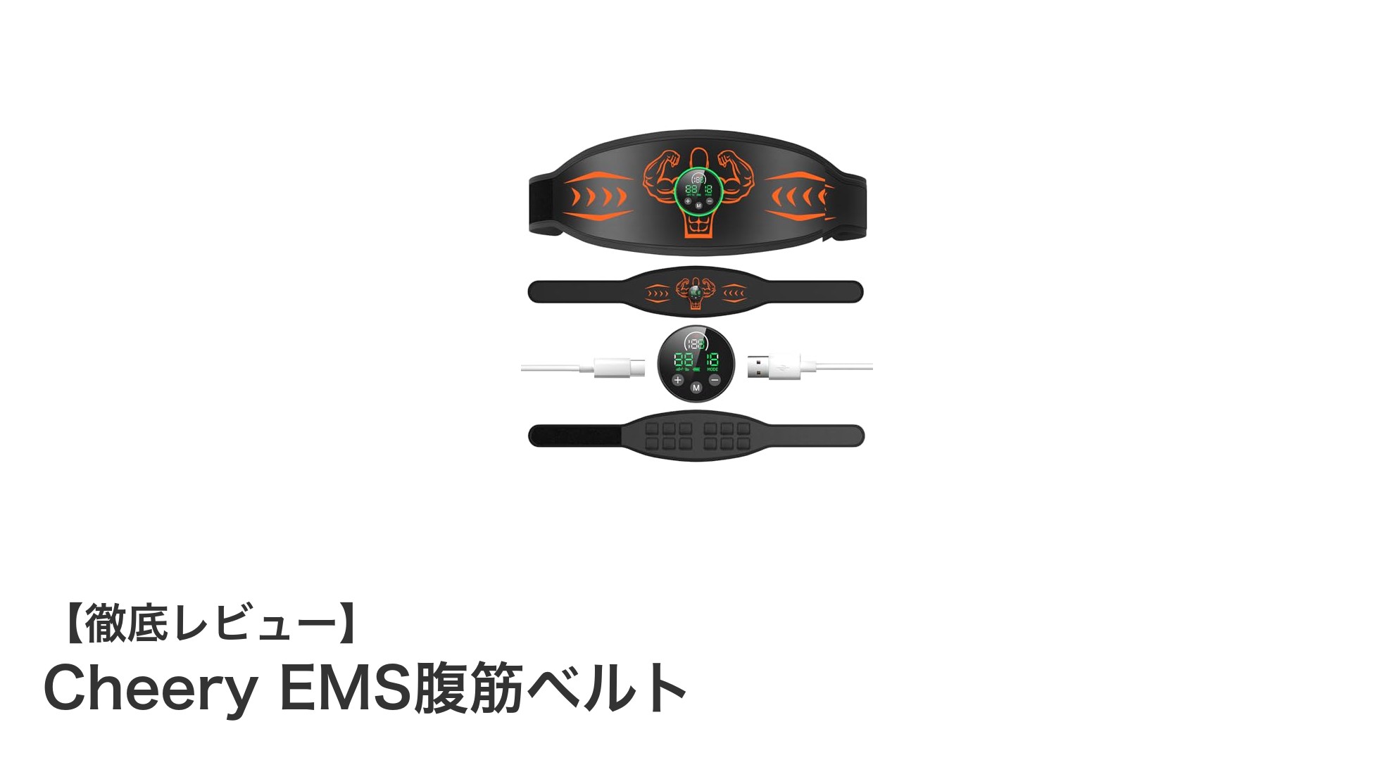 自宅で簡単に筋トレ！Cheery EMS腹筋ベルトの魅力とは？