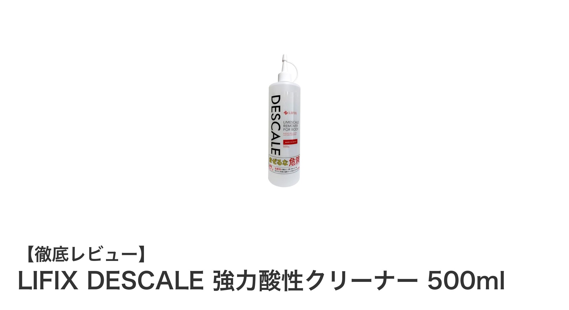 強力酸性クリーナーで簡単除去！LIFIX DESCALE 500mlの驚きの効果とは？