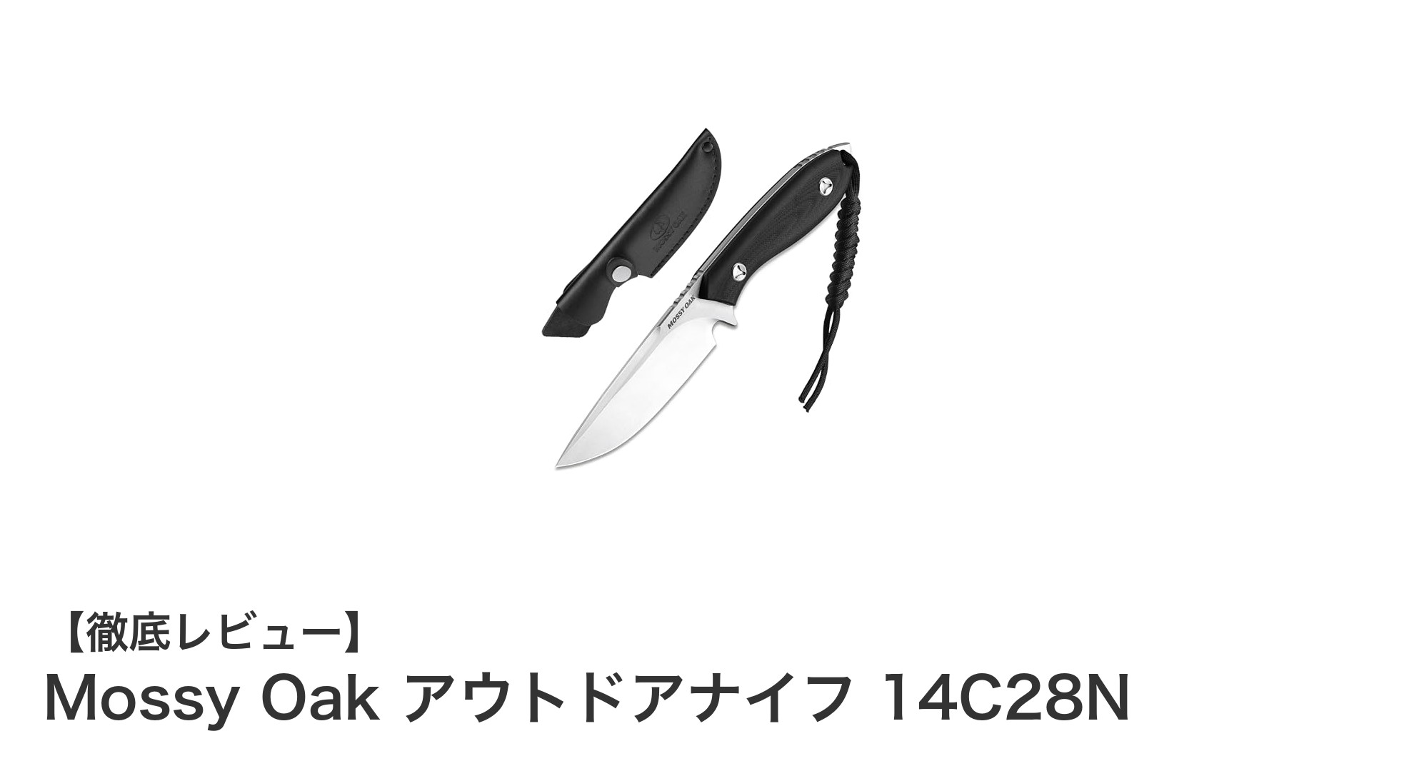 耐久性抜群！Mossy Oakの14C28Nアウトドアナイフで野外活動をもっと快適に