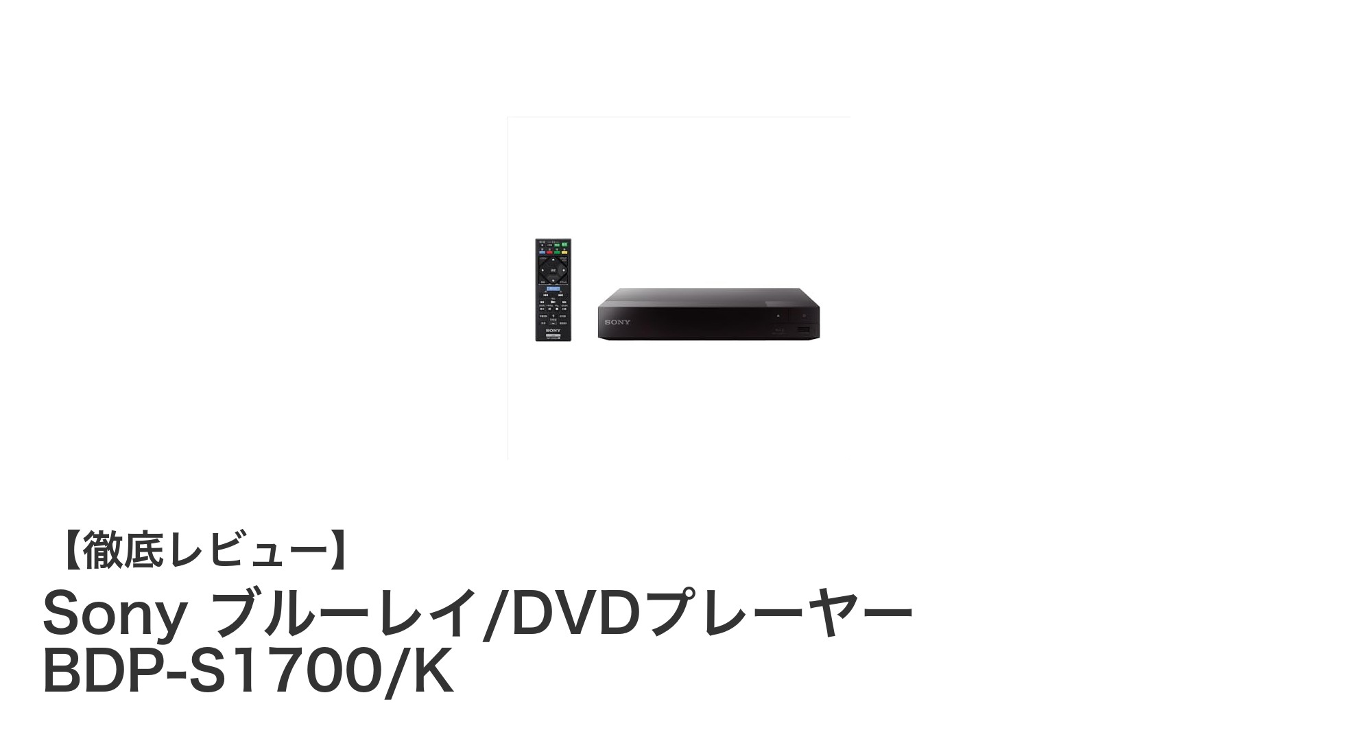 Sony BDP-S1700/K：高速起動と美しい映像を実現する最新ブルーレイ/DVDプレーヤー