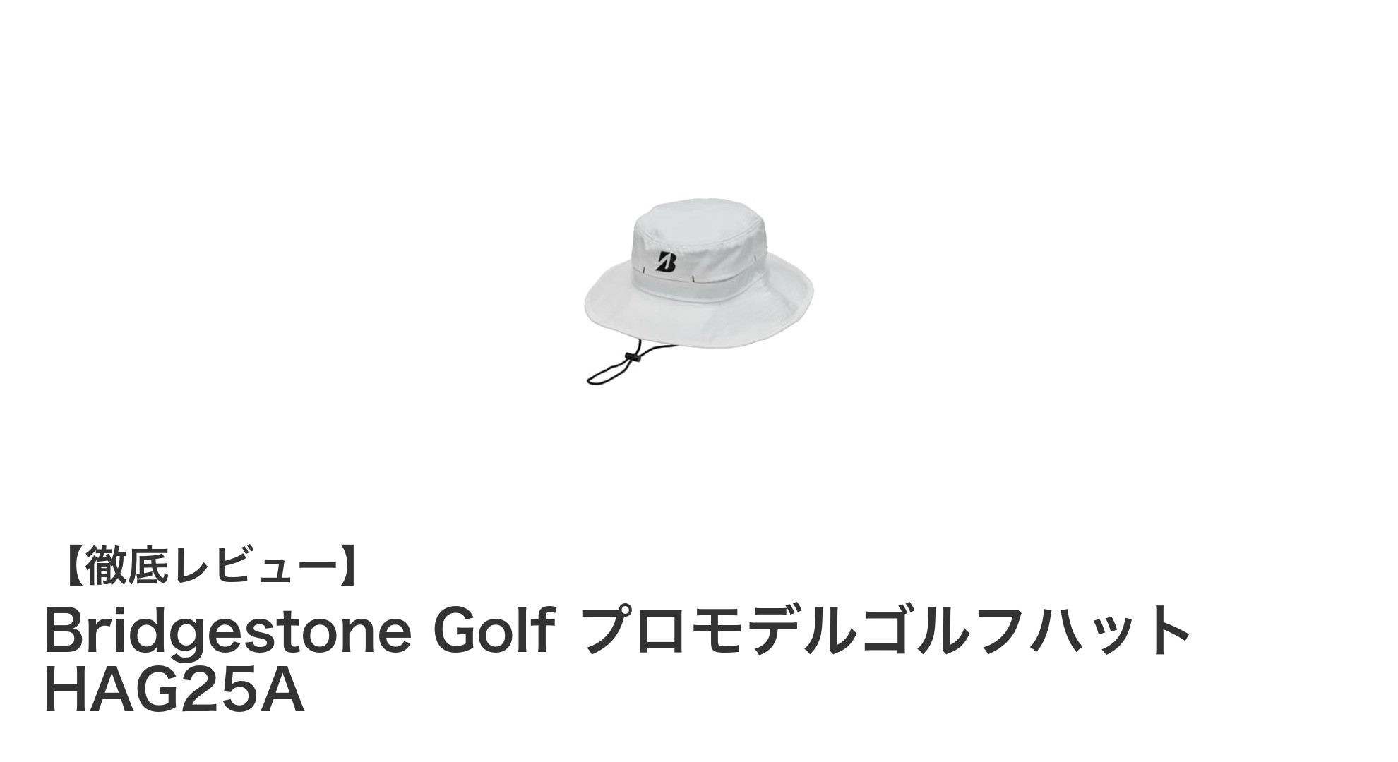 Bridgestone GolfのプロモデルゴルフハットHAG25Aで快適&スタイリッシュなプレーを実現