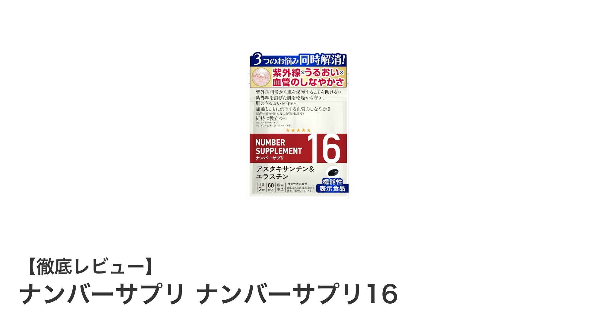 紫外線対策と美肌ケアに最適！ナンバーサプリ16の魅力を徹底解説