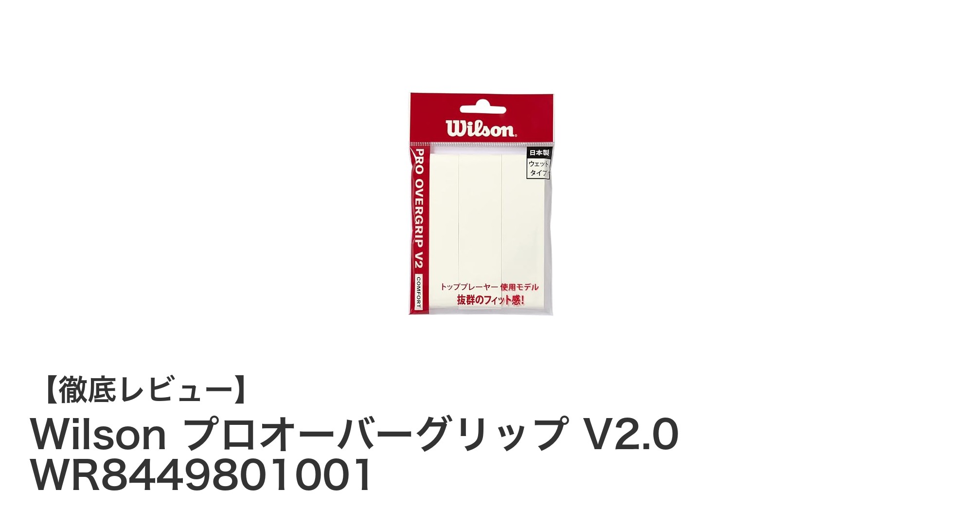 Wilson プロオーバーグリップ V2.0で快適なテニス・バドミントンプレーを実現！