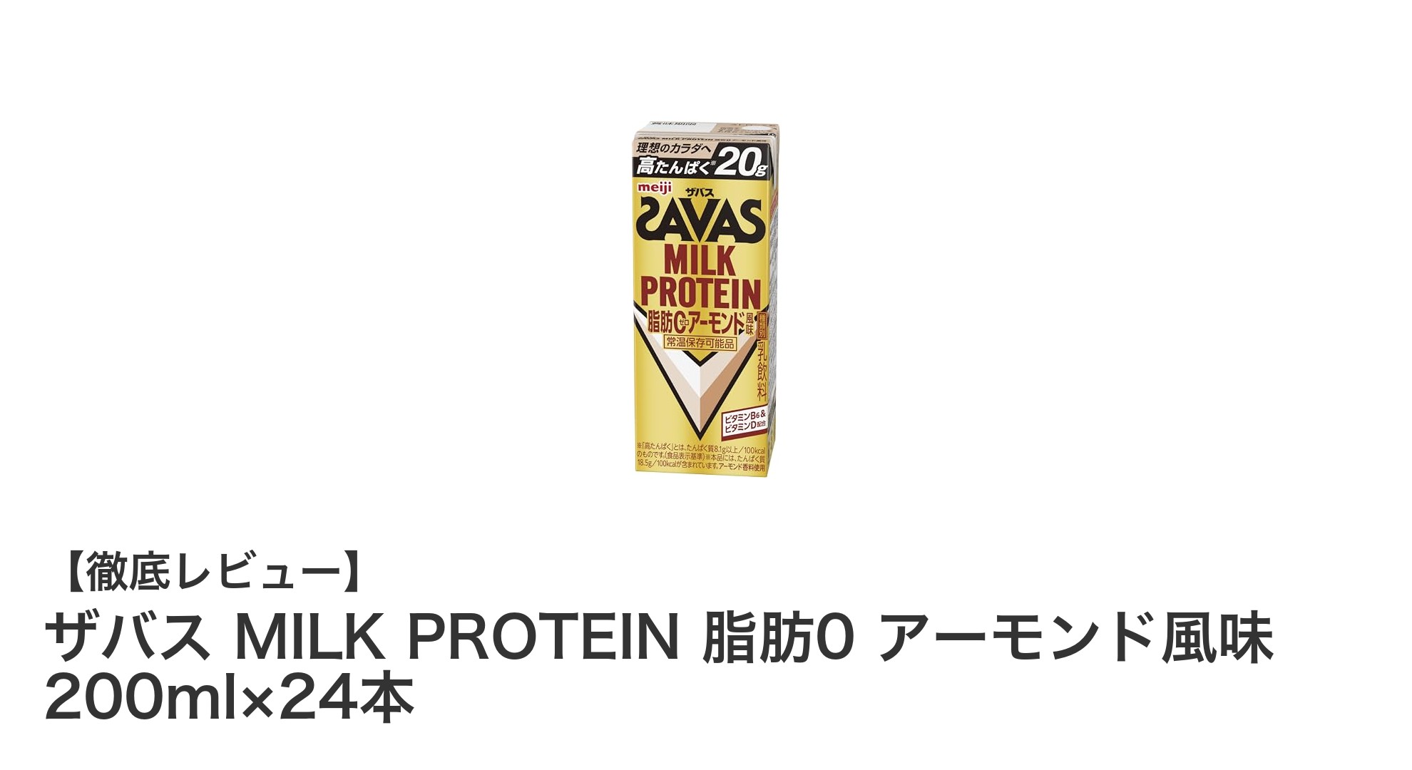 効率的なたんぱく質補給に最適！ザバス MILK PROTEIN 脂肪0 アーモンド風味の魅力とは？