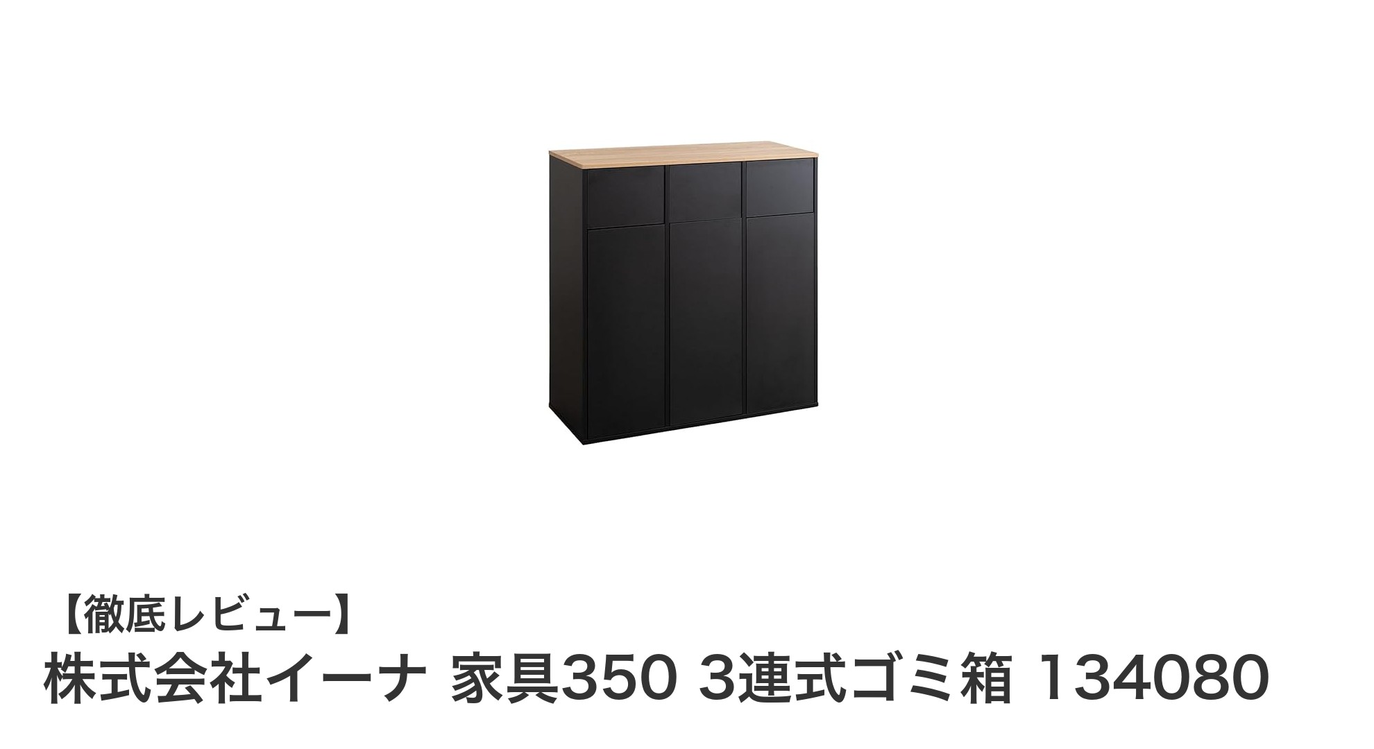 家具350 3連式ゴミ箱で快適分別！大容量＆スタイリッシュな木目調デザイン