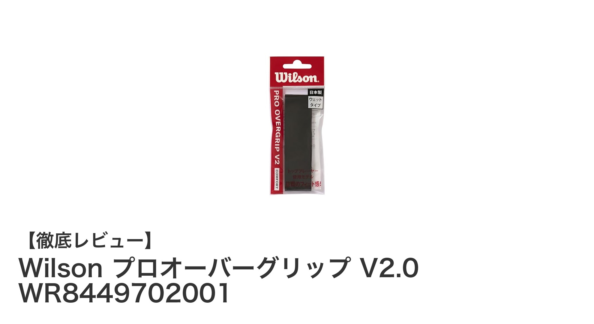 Wilson プロオーバーグリップ V2.0で快適なプレイを実現！テニス・バドミントン兼用の吸湿性抜群グリップテープ