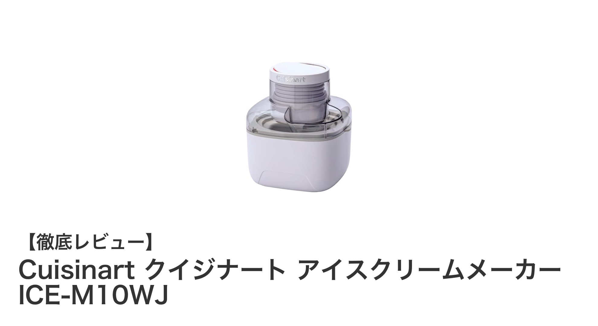 家族みんなで楽しめる！クイジナートの軽量アイスクリームメーカーICE-M10WJレビュー
