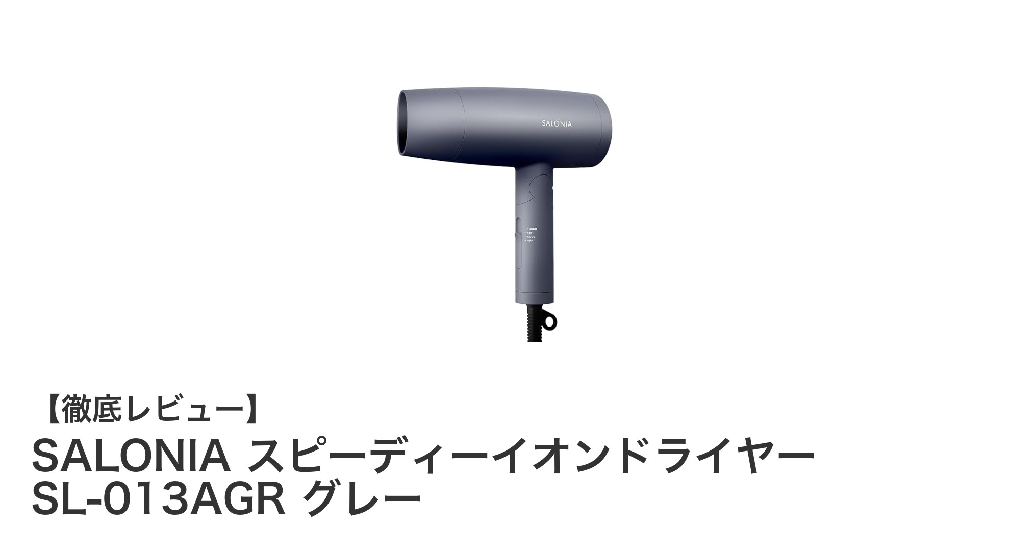 速乾＆潤いキープ！SALONIA スピーディーイオンドライヤーの魅力とは？