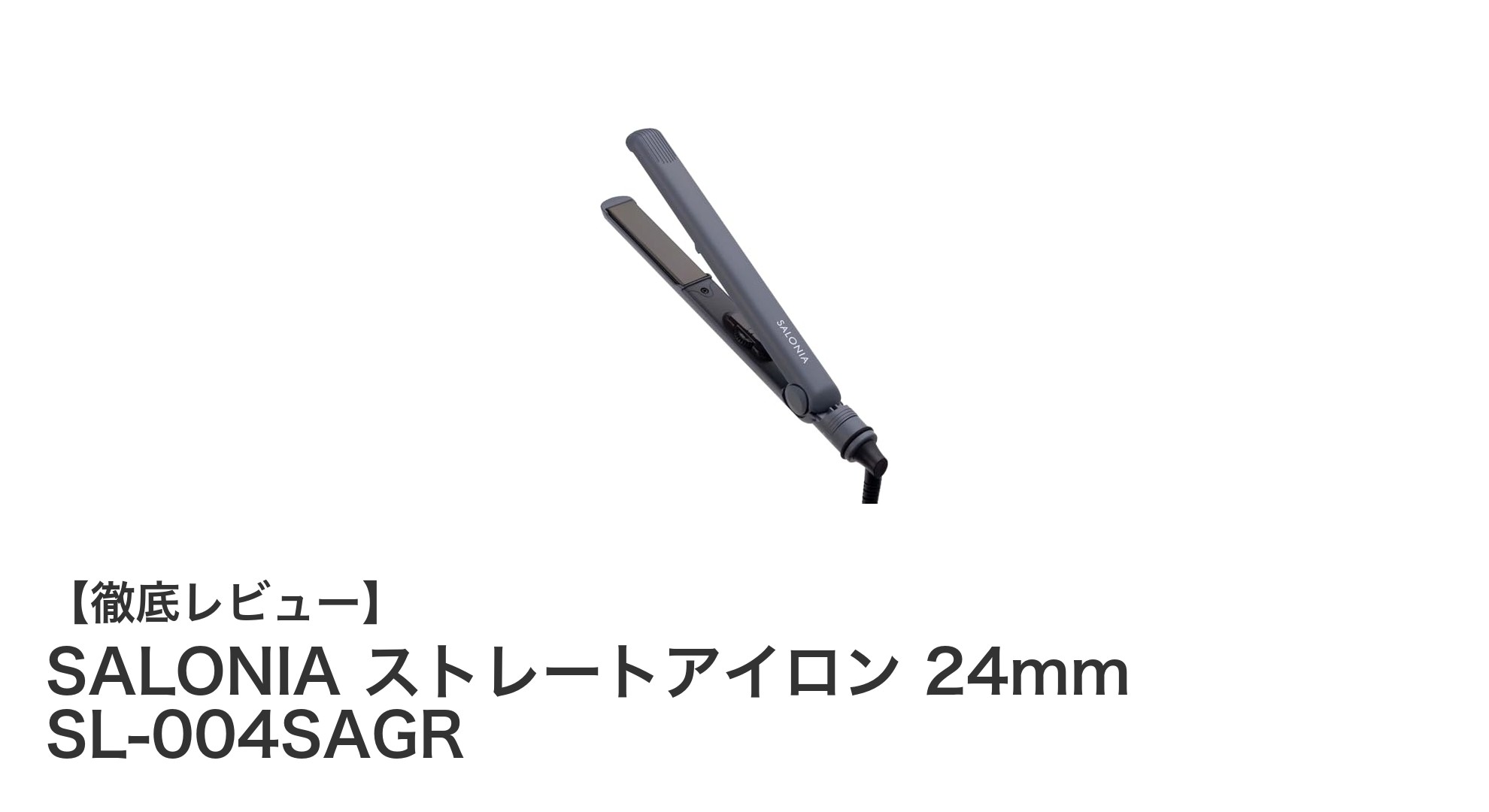 SALONIA 24mmストレートアイロンSL-004SAGRで叶える美髪スタイリング術
