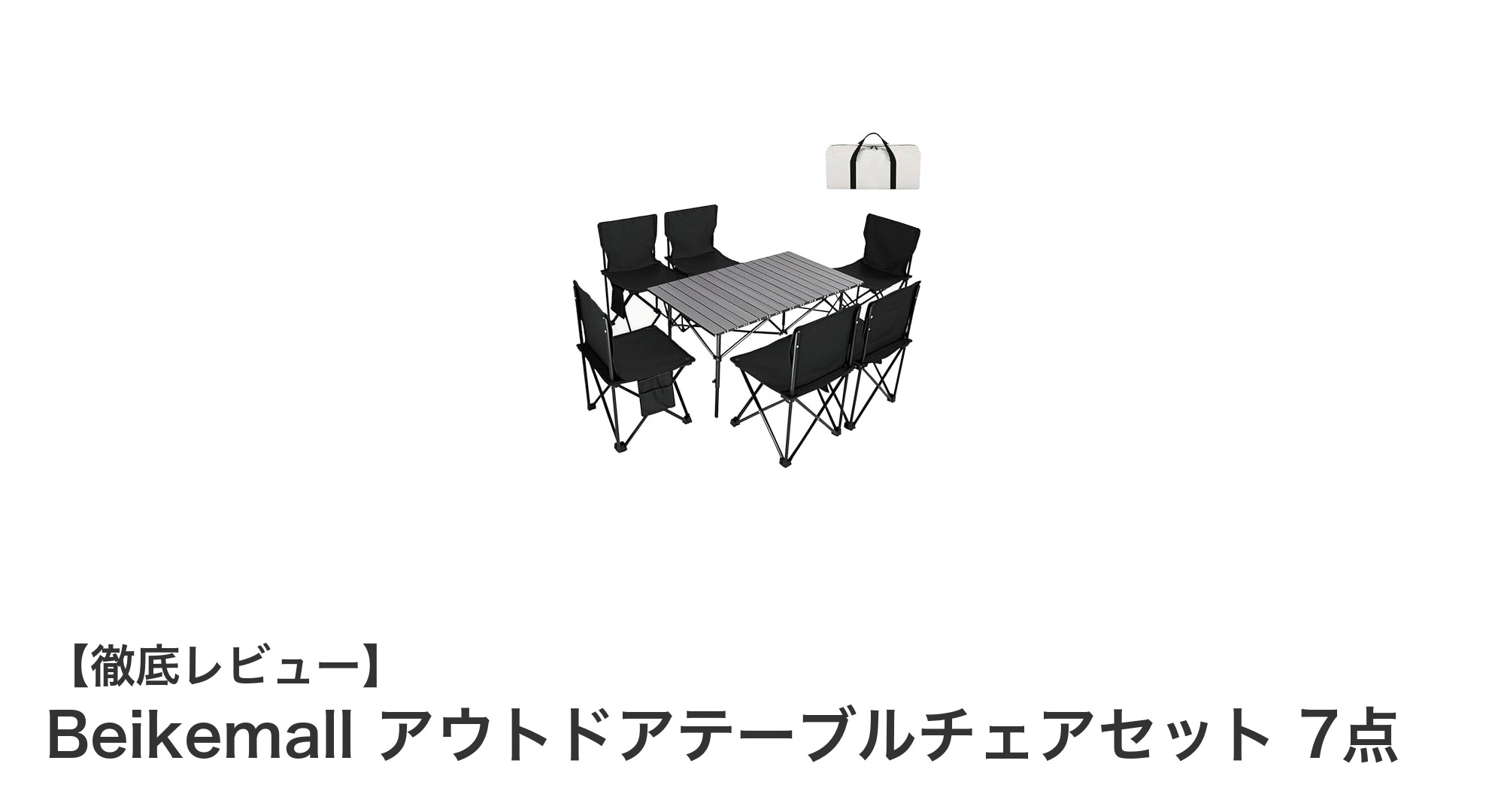 軽量で使いやすい!Beikemallのアウトドアテーブルチェアセット7点の魅力を徹底解説