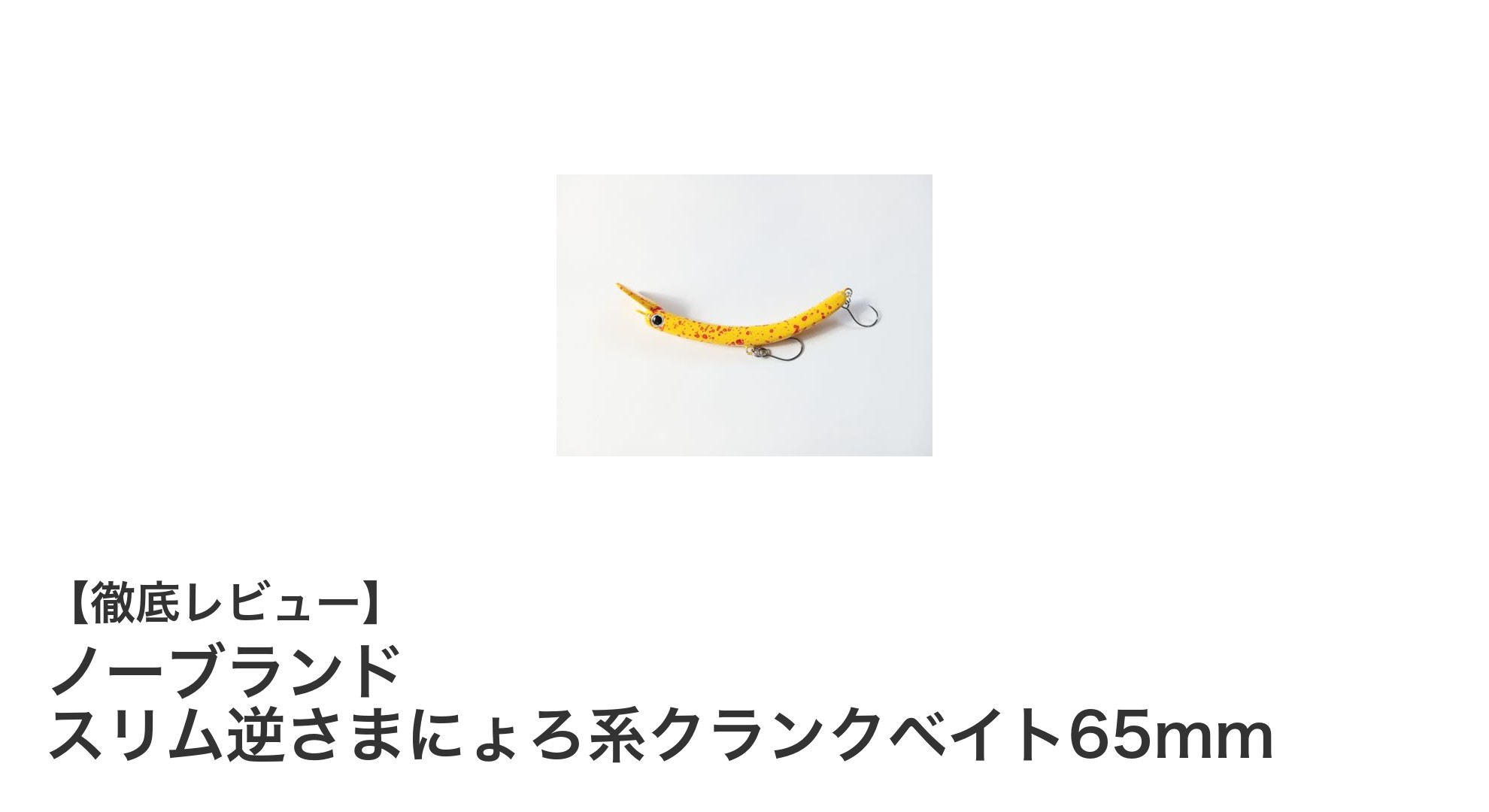 管理釣り場で大活躍!ノーブランドのスリム逆さまにょろ系クランクベイト65mmの魅力とは?