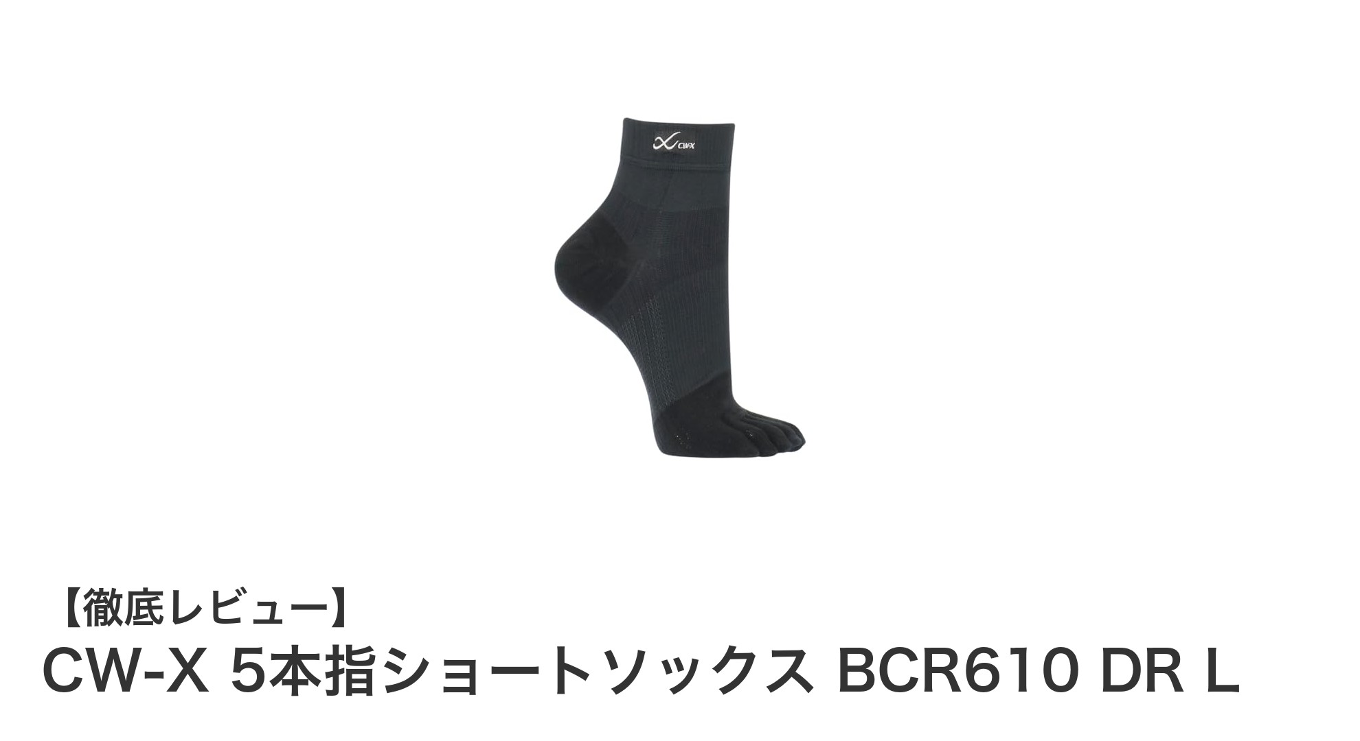 疲労軽減と快適フィットを実現するCW-Xの5本指ショートソックスBCR610 DR Lの魅力