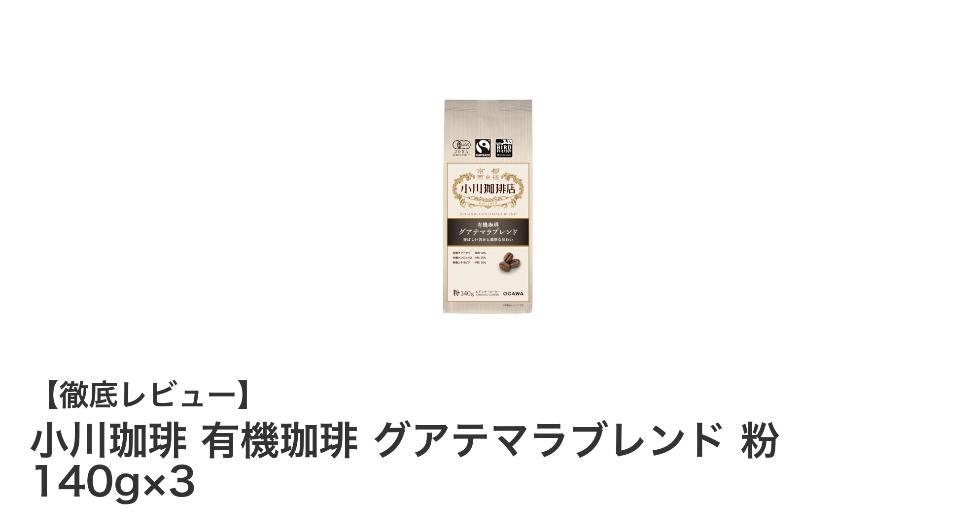 自然の恵みを味わう！小川珈琲の有機グアテマラブレンド粉140g×3セットの魅力
