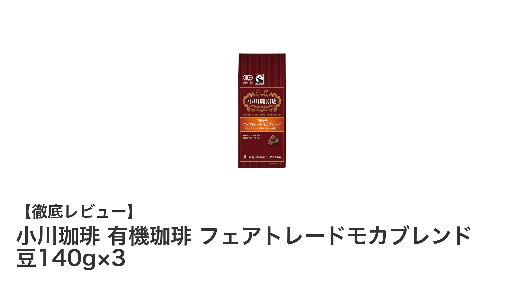 小川珈琲の有機フェアトレードモカブレンドで味わう贅沢な一杯