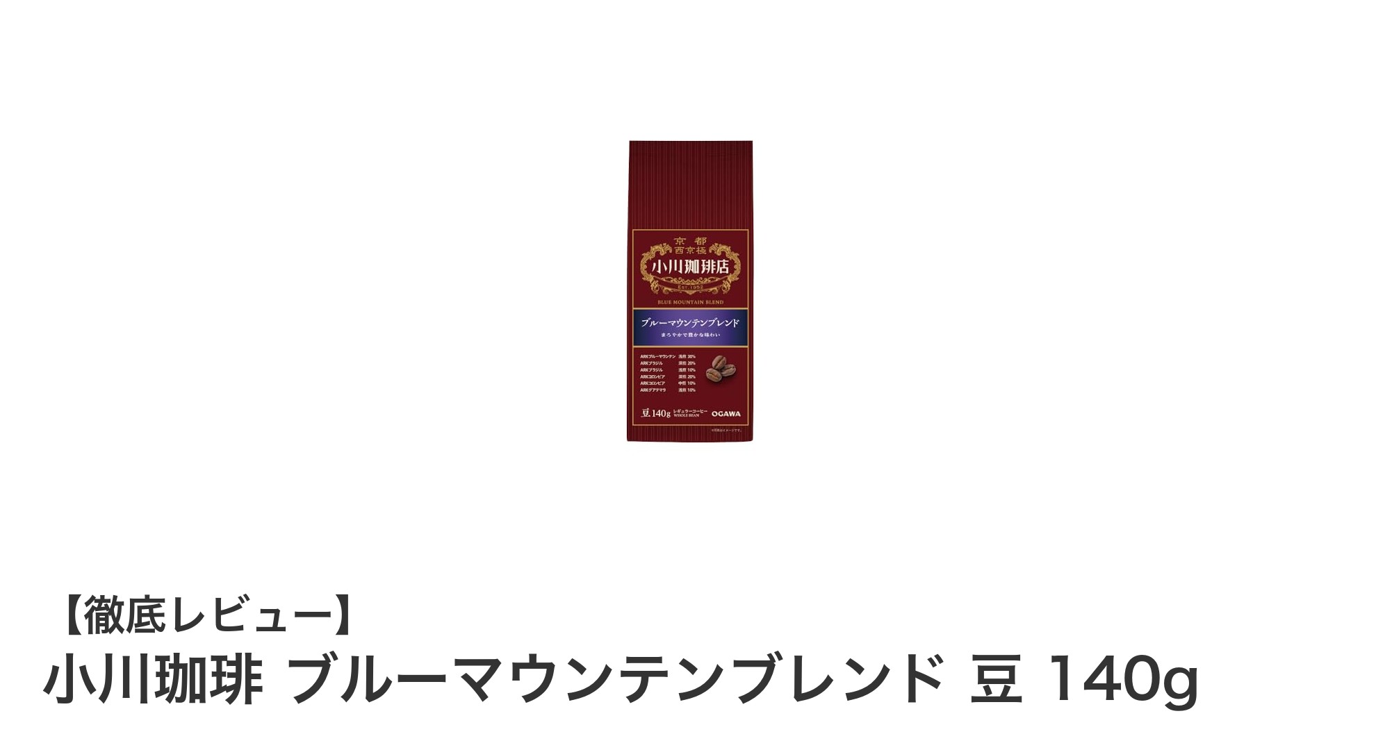 手軽に楽しむ本格派！小川珈琲のブルーマウンテンブレンド豆140gの魅力とは？