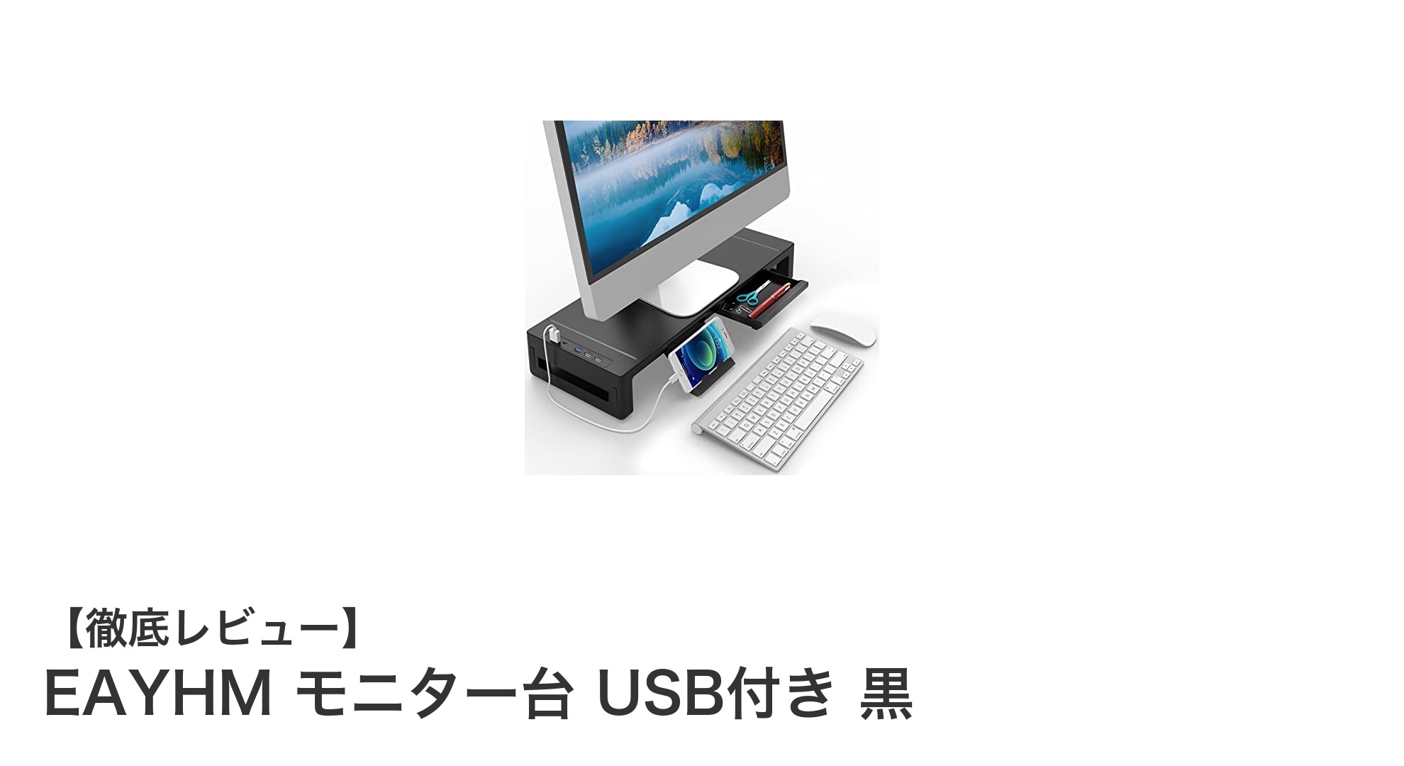 EAYHMの多機能モニター台でデスク環境を快適に！USB充電と収納力を兼ね備えた黒モデル