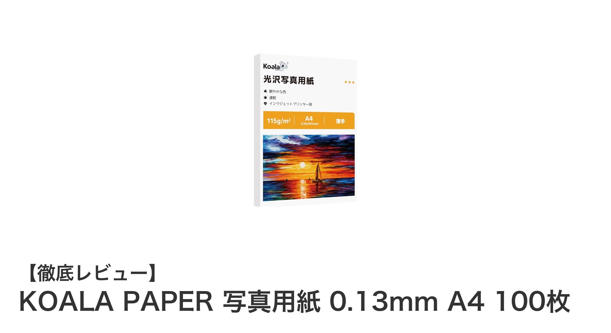 高品質プリントを実現！KOALA PAPER 写真用紙 0.13mm A4 100枚の魅力とは？