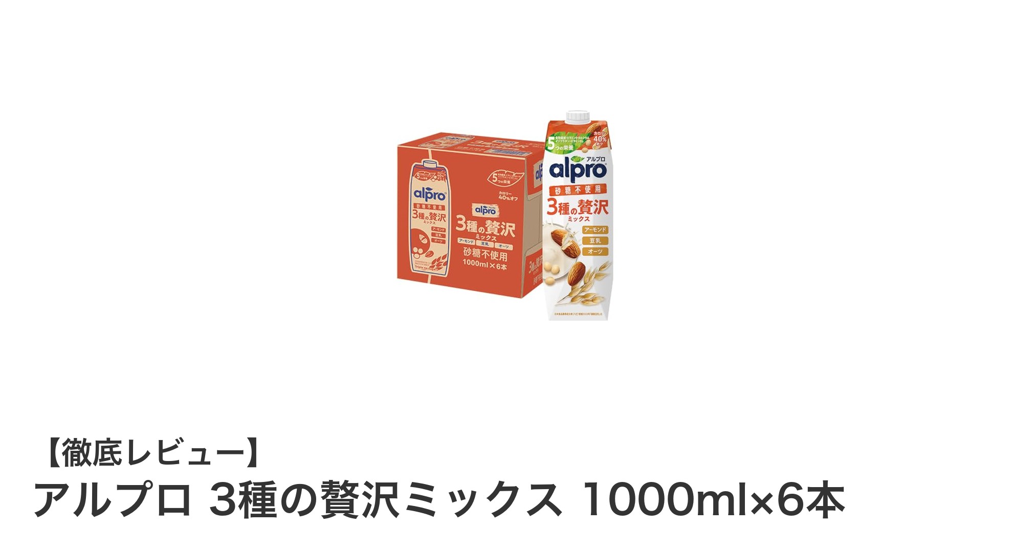健康志向にぴったり!アルプロの3種の贅沢ミックスで毎日をもっと豊かに