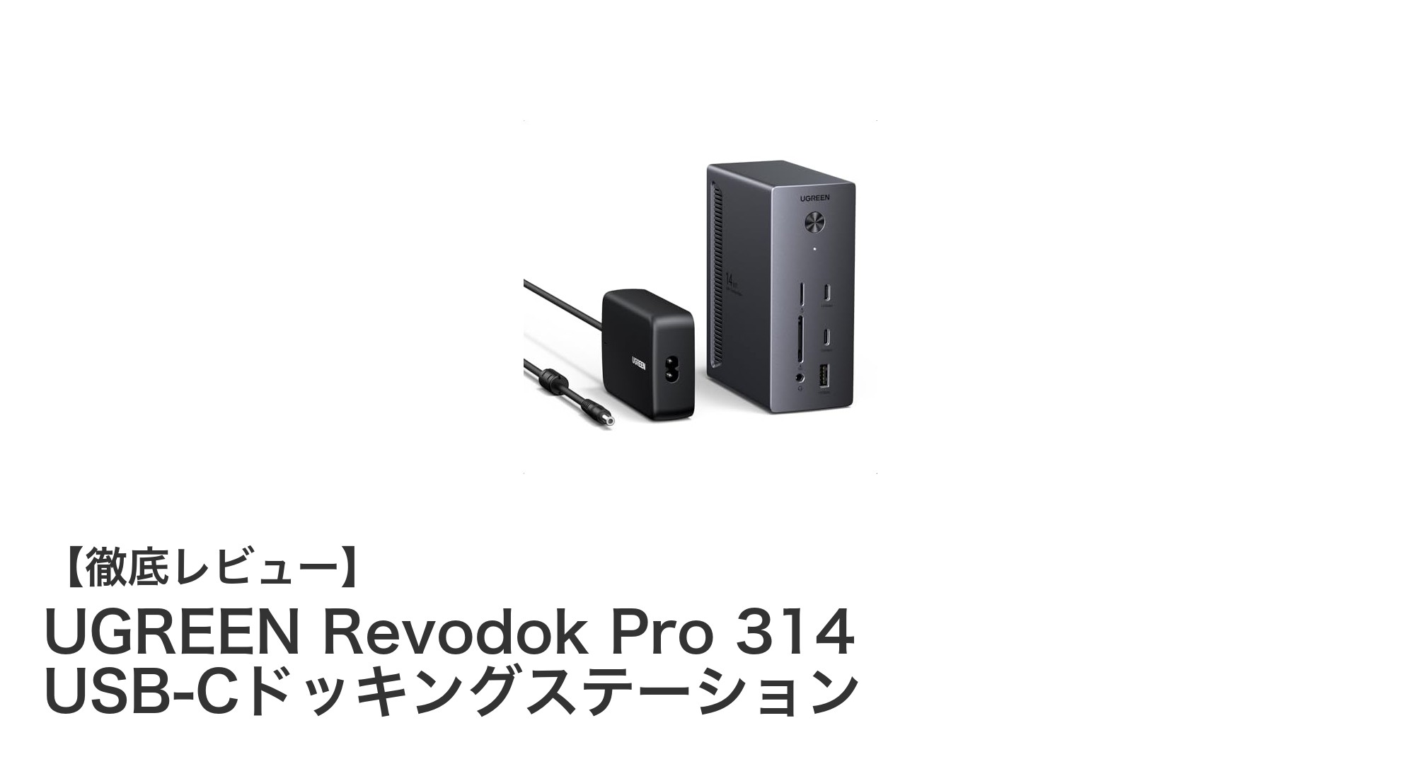 UGREEN Revodok Pro 314で実現する快適な3画面作業環境!USB-Cドッキングステーションの決定版