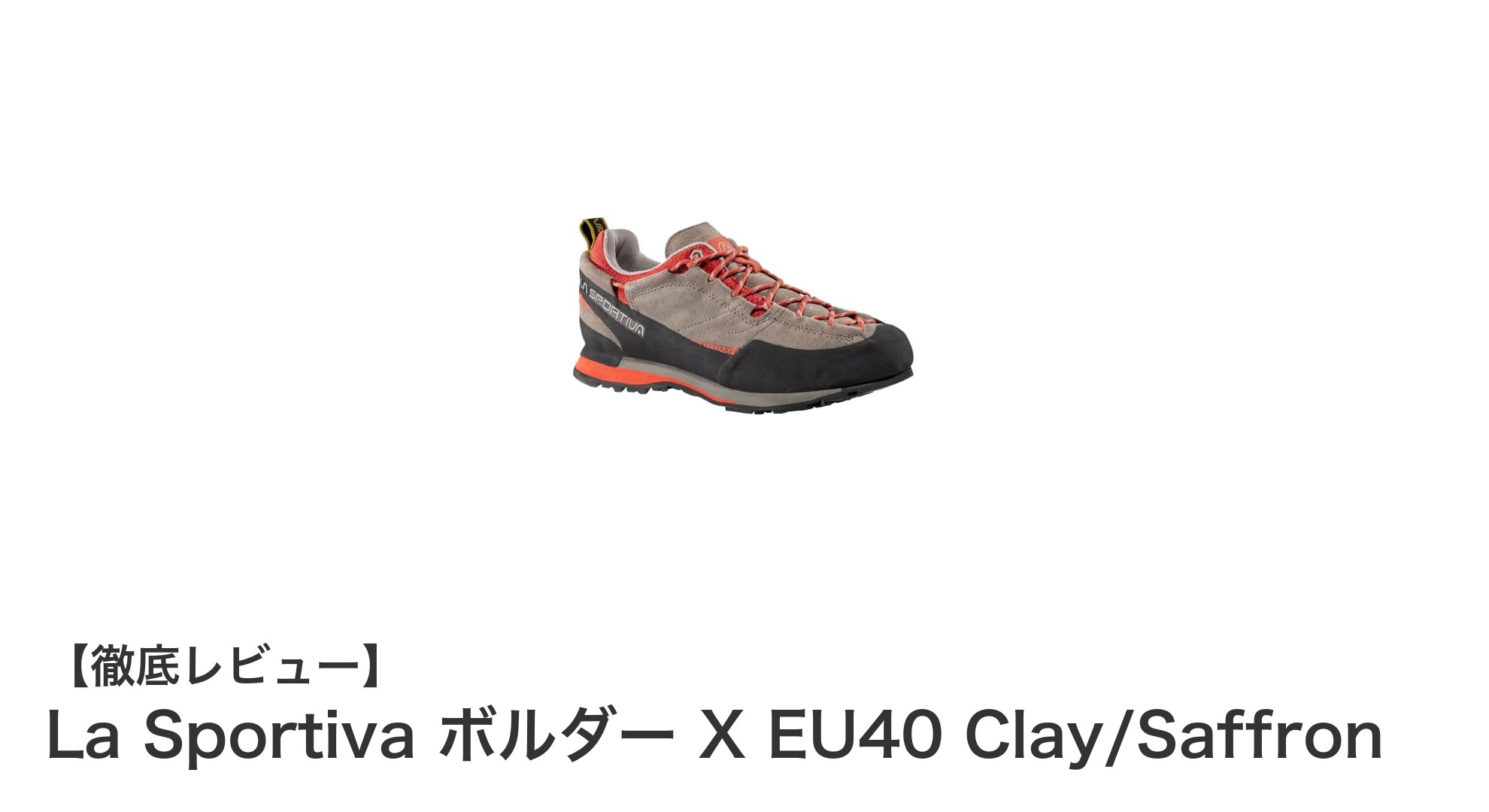 軽量＆安定グリップ！La Sportiva ボルダー X メンズ登山靴レビュー