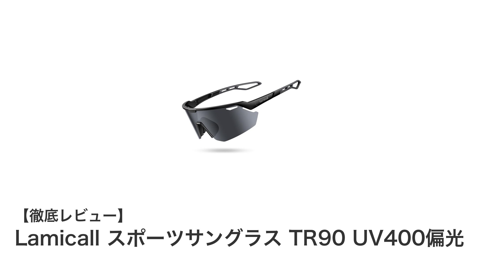 Lamicallのスポーツサングラスで快適&安全なアウトドア体験を!