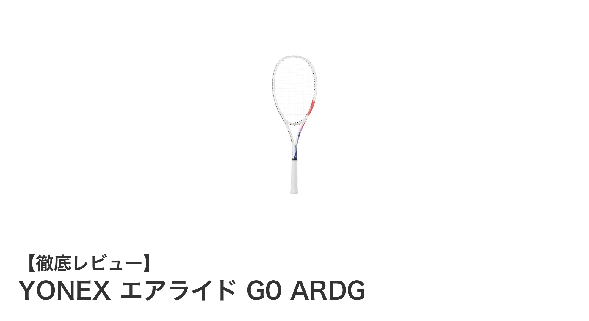 初心者に最適!YONEX エアライド G0 ARDGで快適ソフトテニスデビュー
