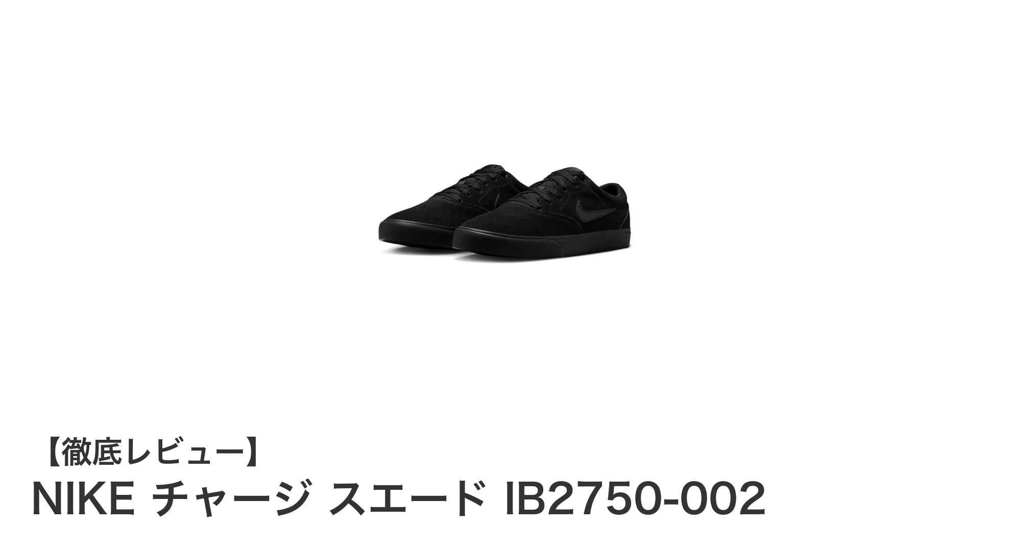 シンプルで耐久性抜群！NIKEチャージ スエード ブラックスニーカー25.0cmレビュー