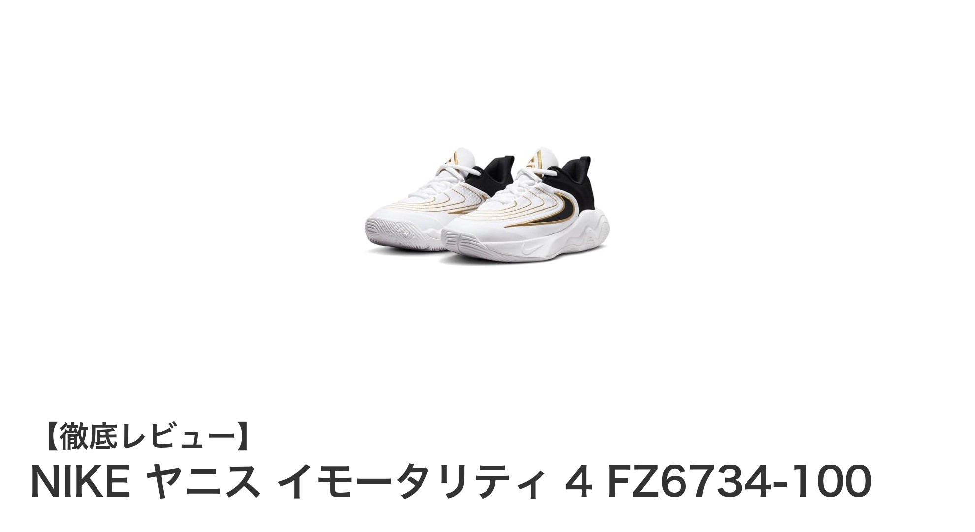 NIKEヤニス イモータリティ 4で軽やかに勝利を掴もう！ジュニアバスケシューズの新定番