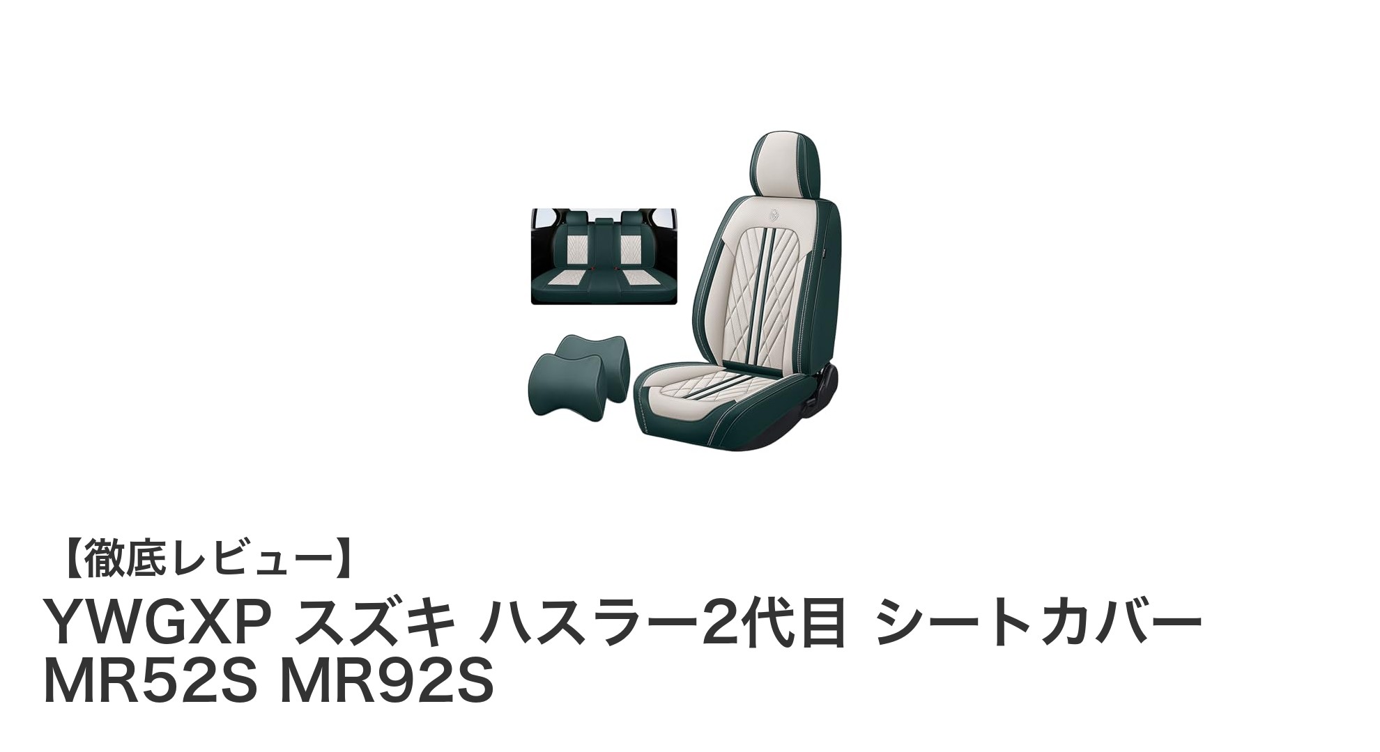 スズキ ハスラー2代目専用！防水レザーシートカバーで快適ドライブを実現