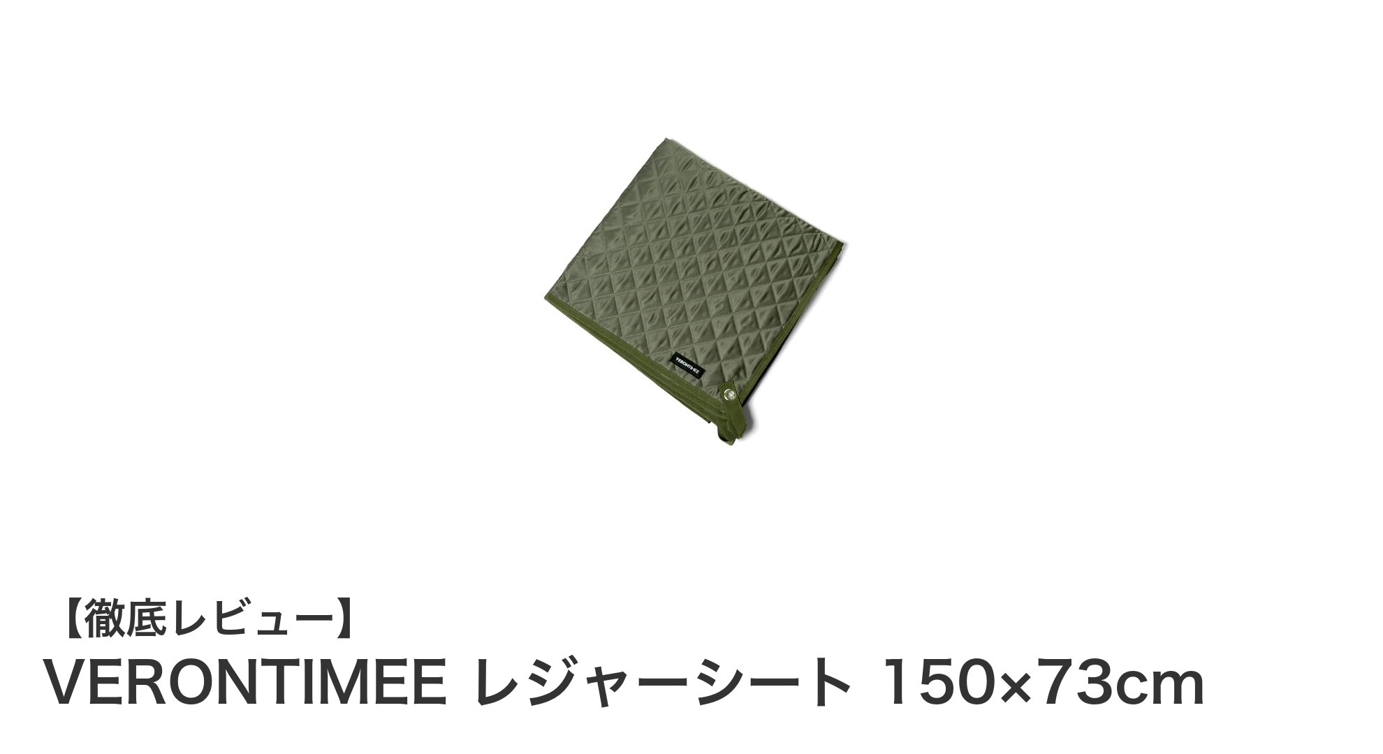 コンパクトで使いやすい！VERONTIMEEの耐水・断熱レジャーシートレビュー